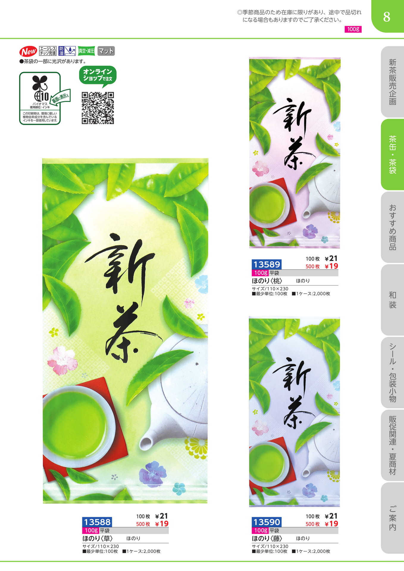 新茶袋　100g平袋（9ページ目）