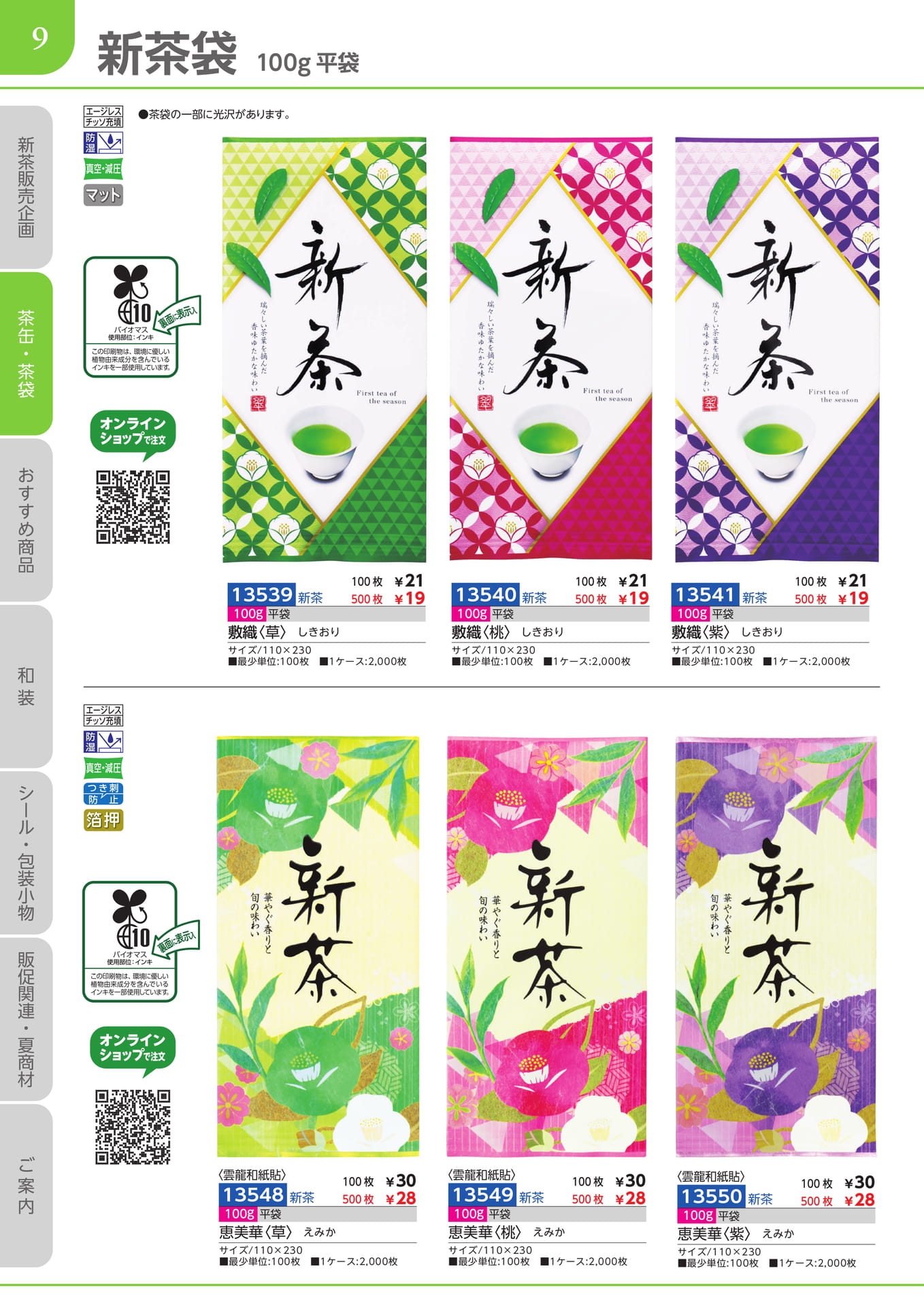 新茶袋　100g平袋（10ページ目）