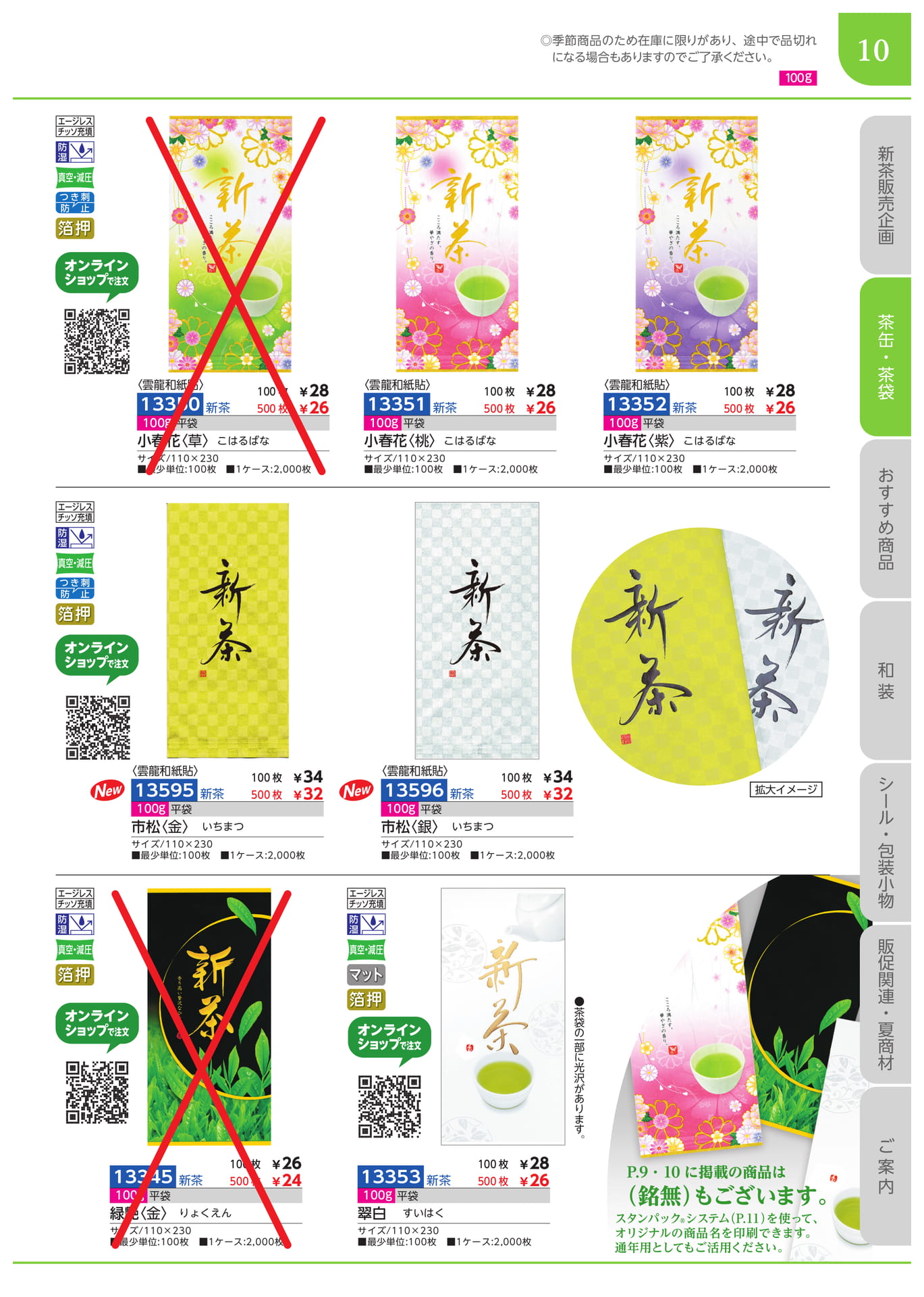 新茶袋　100g平袋（11ページ目）
