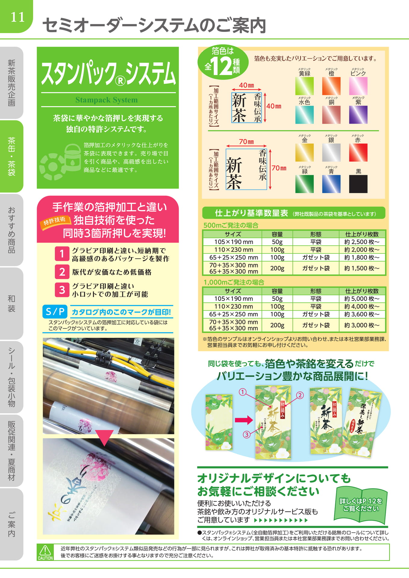 セミオーダーシステム（12ページ目）