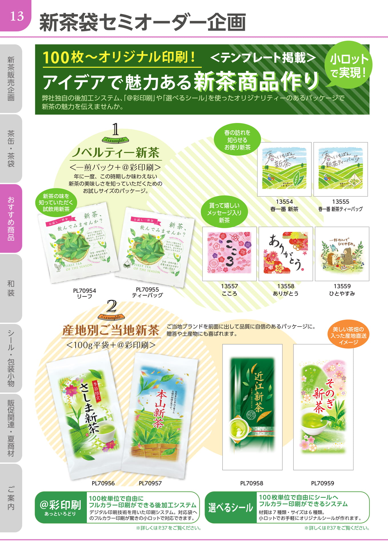 新茶袋セミオーダー企画（14ページ目）
