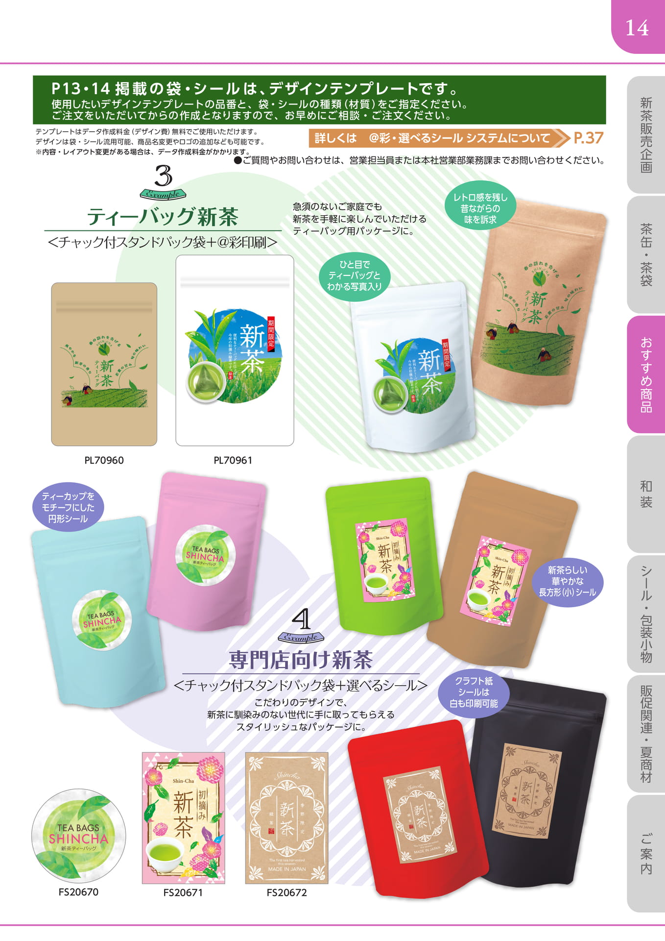 新茶袋セミオーダー企画（15ページ目）