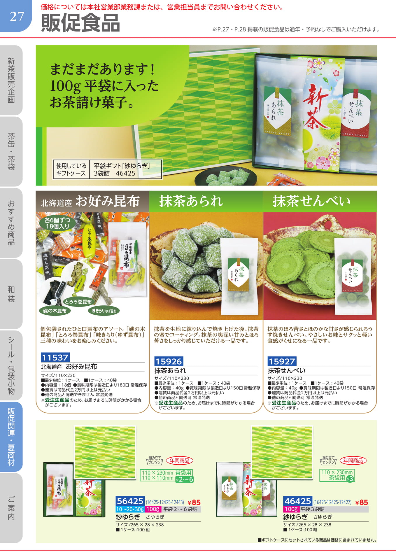 販促食品（28ページ目）