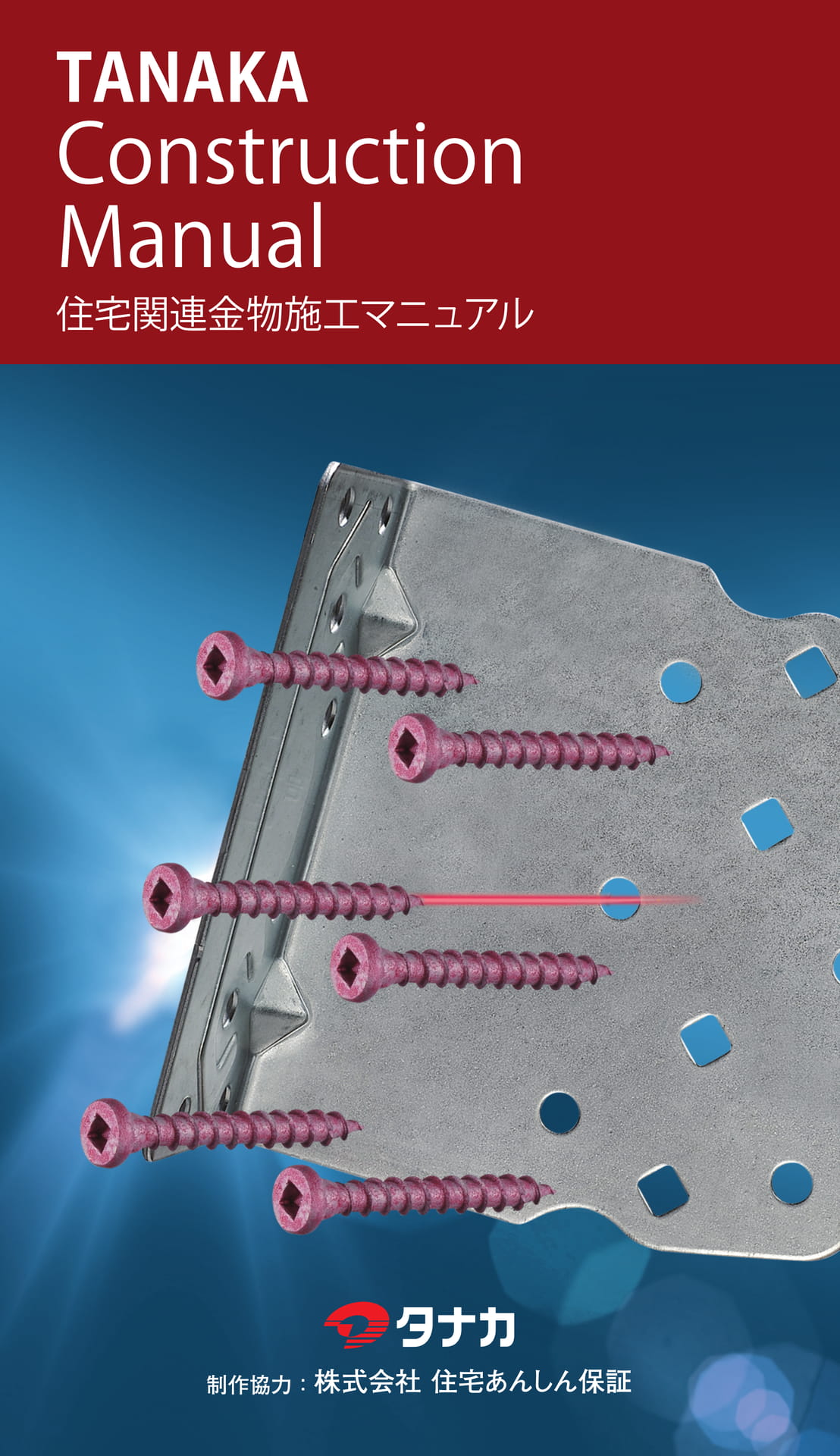 住宅関連金物施工マニュアル（1ページ目）