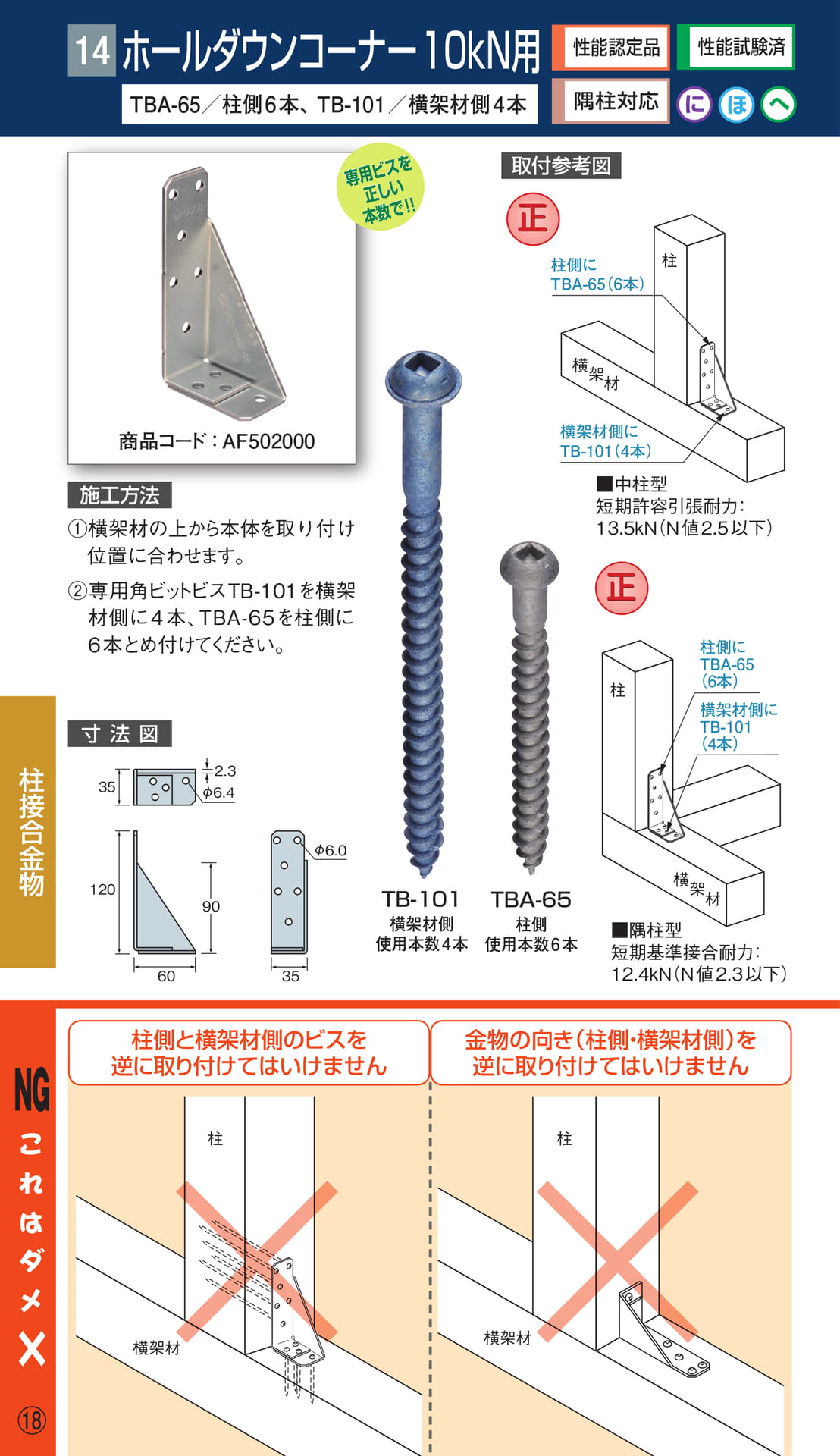 ホールダウンコーナー 10kN用（20ページ目）