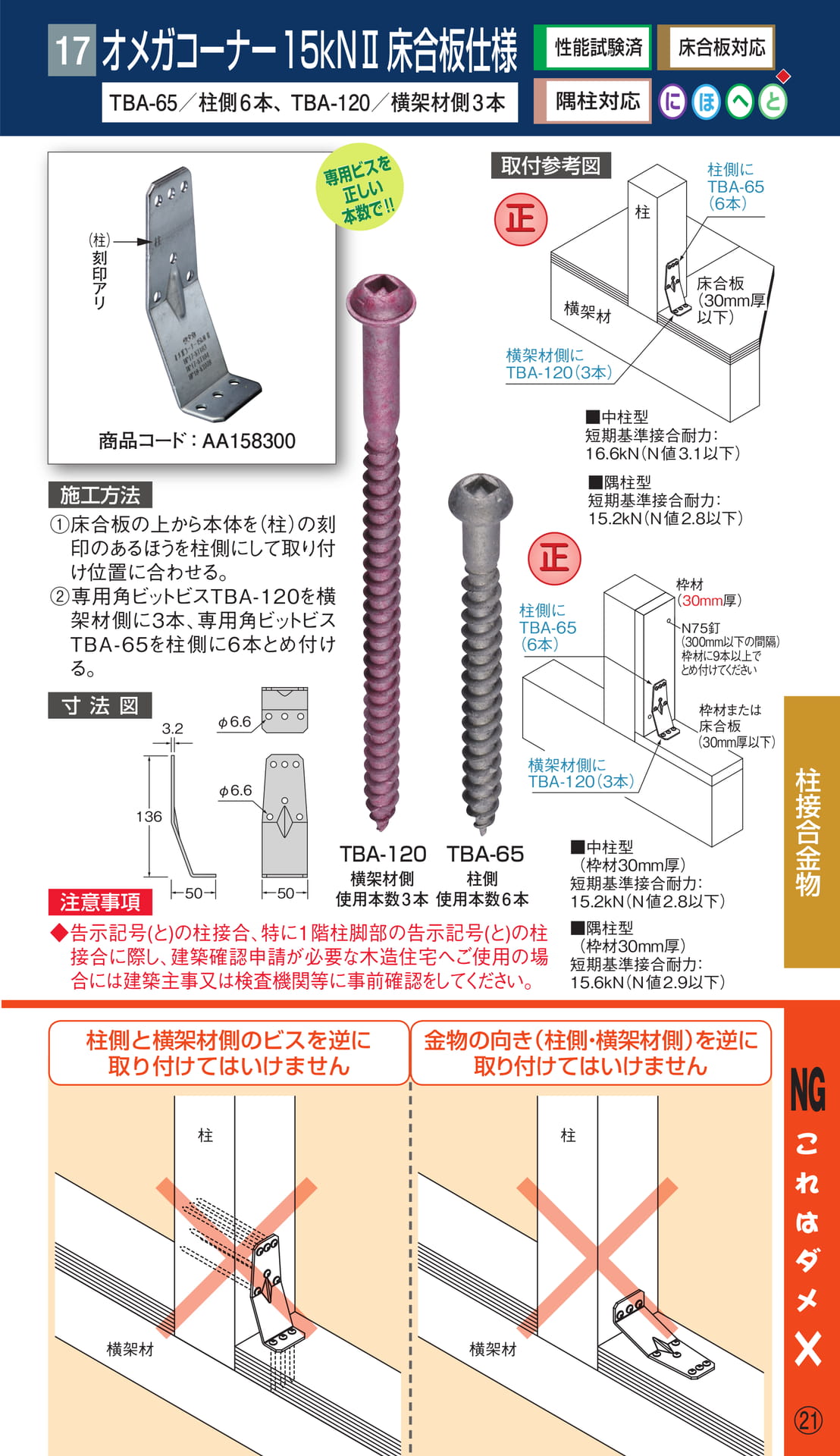 オメガコーナー 15kNⅡ床合板仕様（23ページ目）