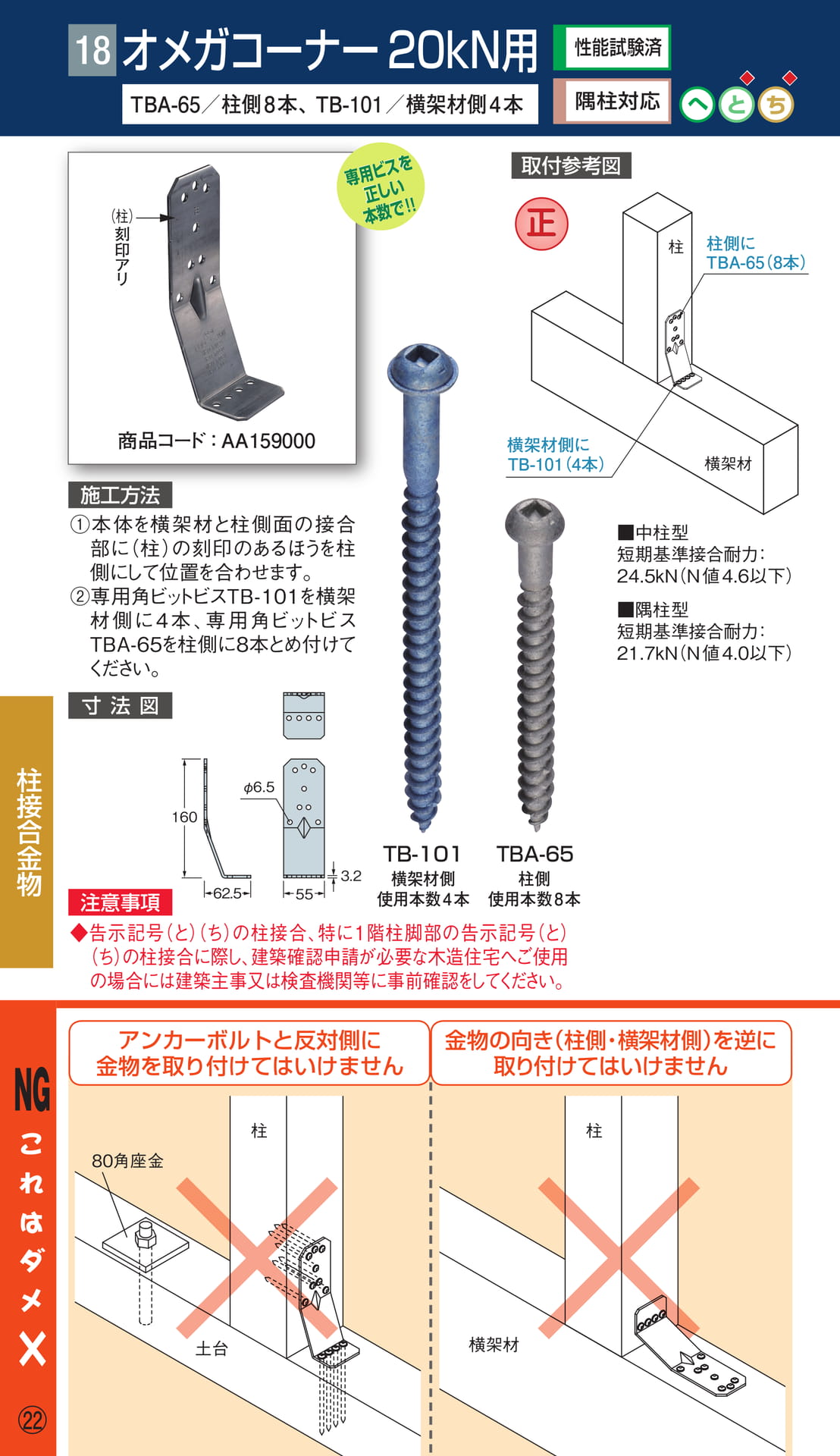 オメガコーナー 20kN用（24ページ目）