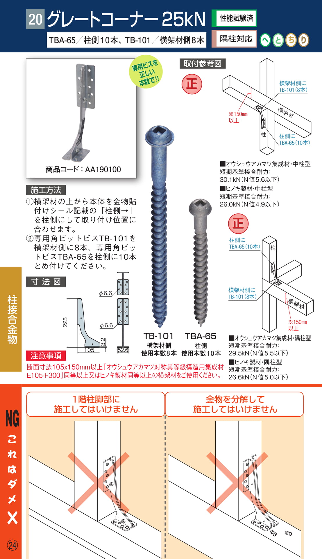 グレートコーナー 25kN（26ページ目）