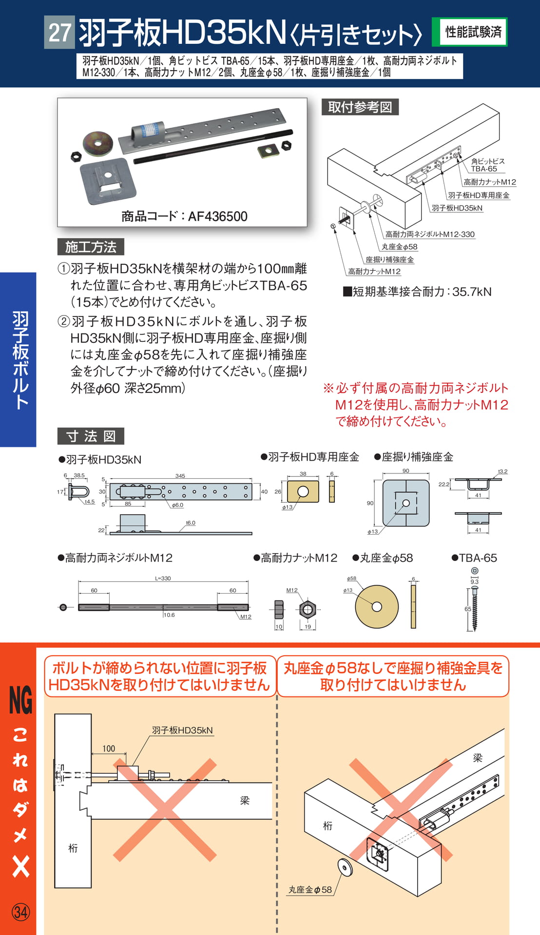 羽子板 HD35kN 片引きセット（36ページ目）