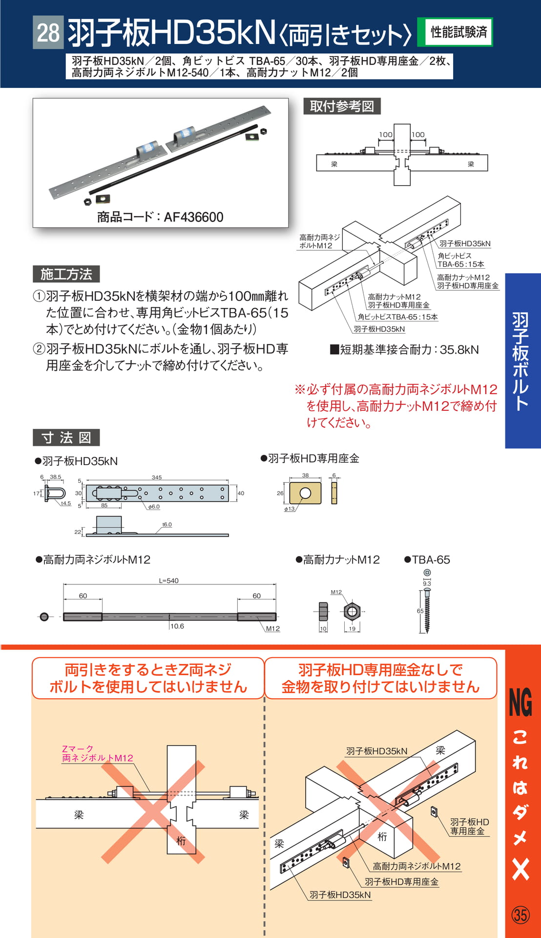 羽子板 HD35kN 両引きセット（37ページ目）