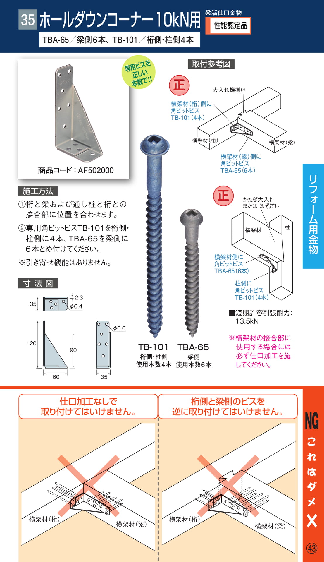 ホールダウンコーナー 10kN用（45ページ目）