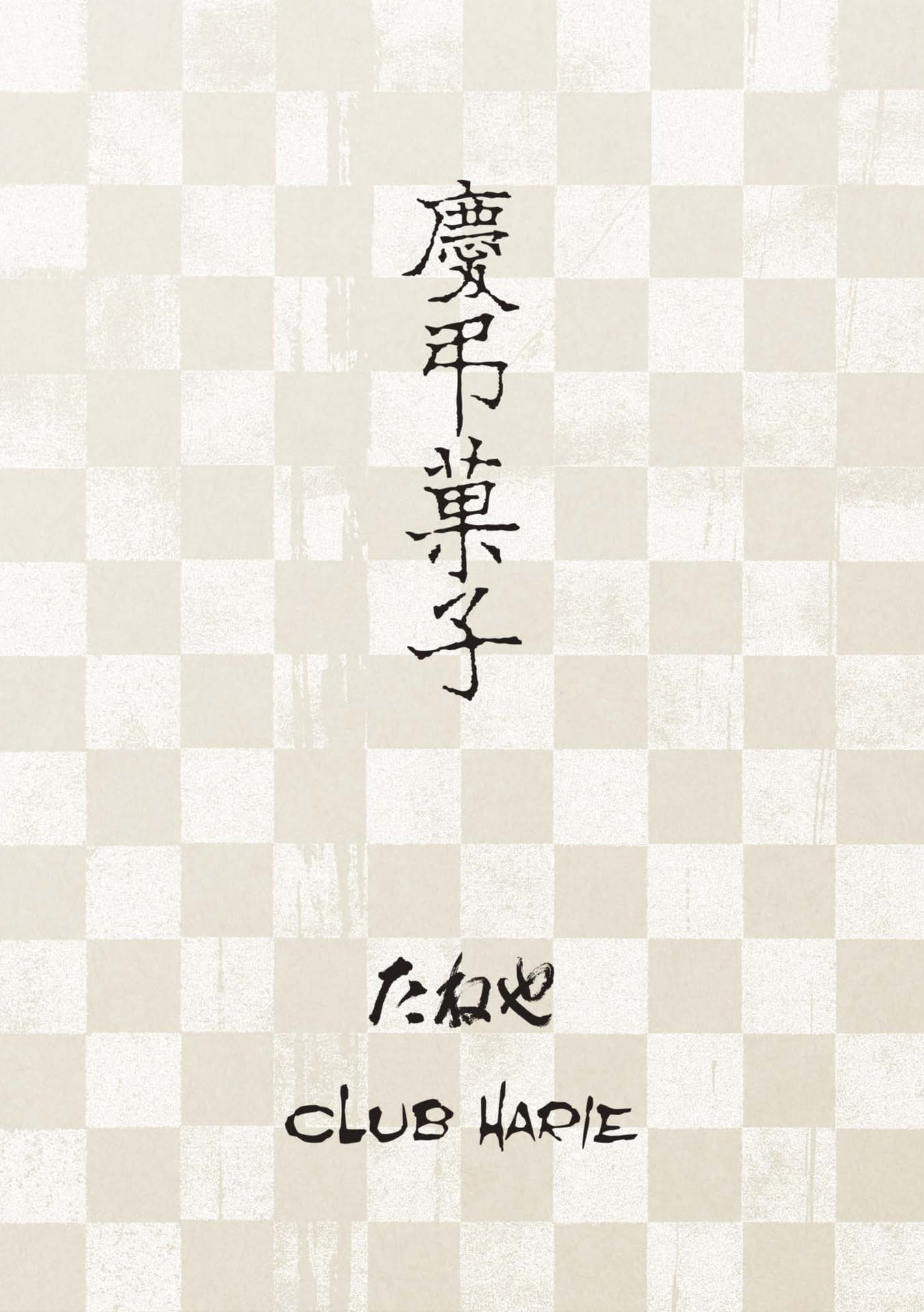 慶弔菓子(1ページ目)