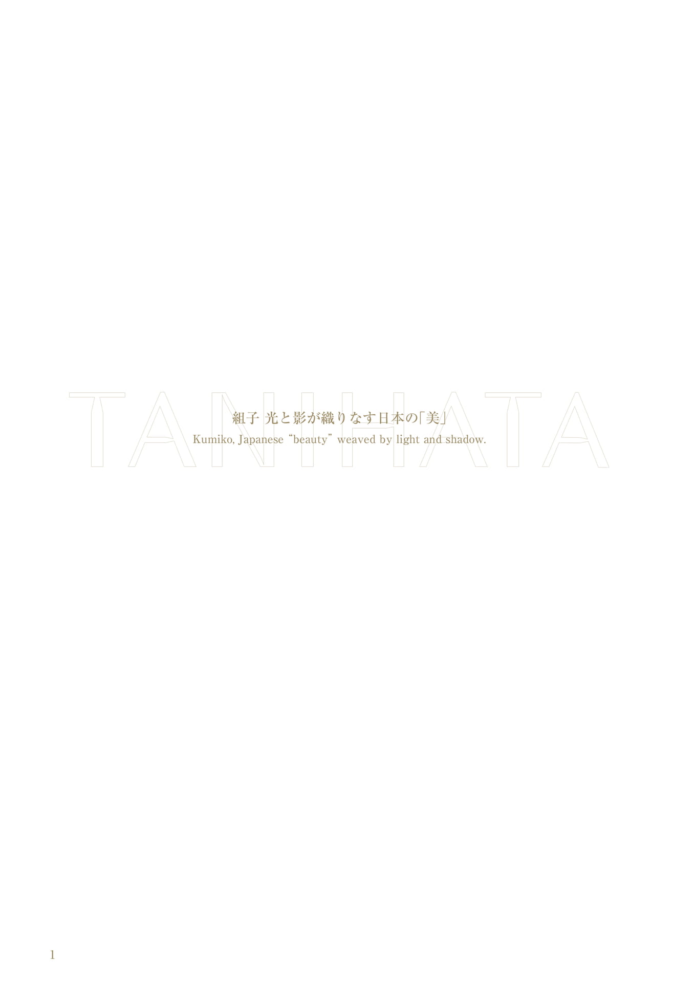 サブタイトル タニハタ総合カタログ 002 組子細工(2ページ目)