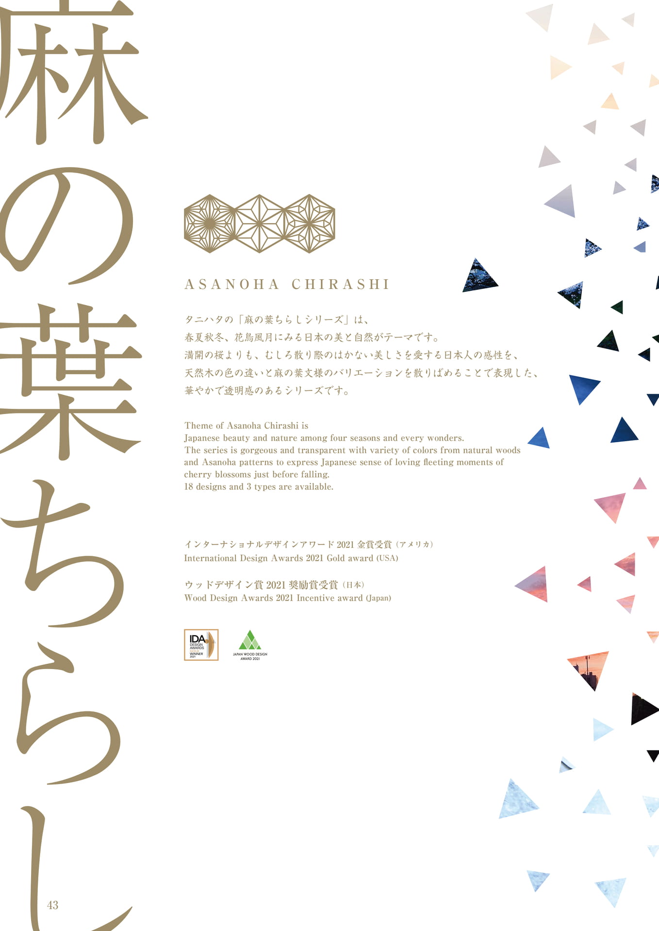 麻の葉ちらし タニハタ総合カタログ 044 組子細工(44ページ目)