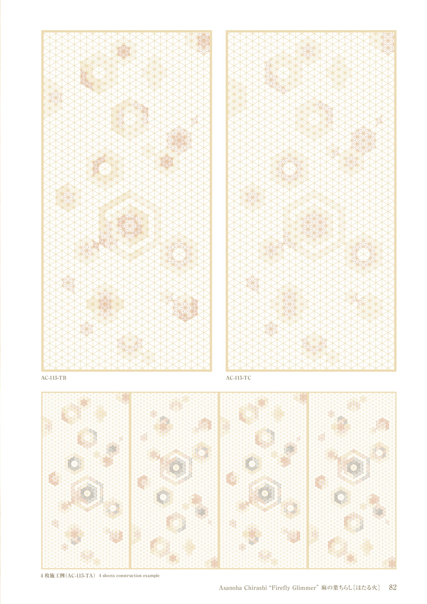 麻の葉ちらし ほたる火 タニハタ総合カタログ 083 組子細工(83ページ目)