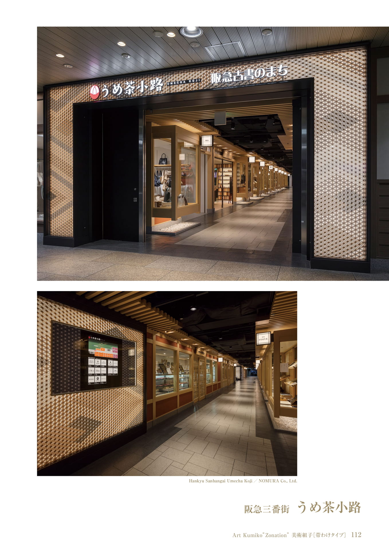 阪急三番街 うめ茶小路 タニハタ総合カタログ 113 組子細工(113ページ目)