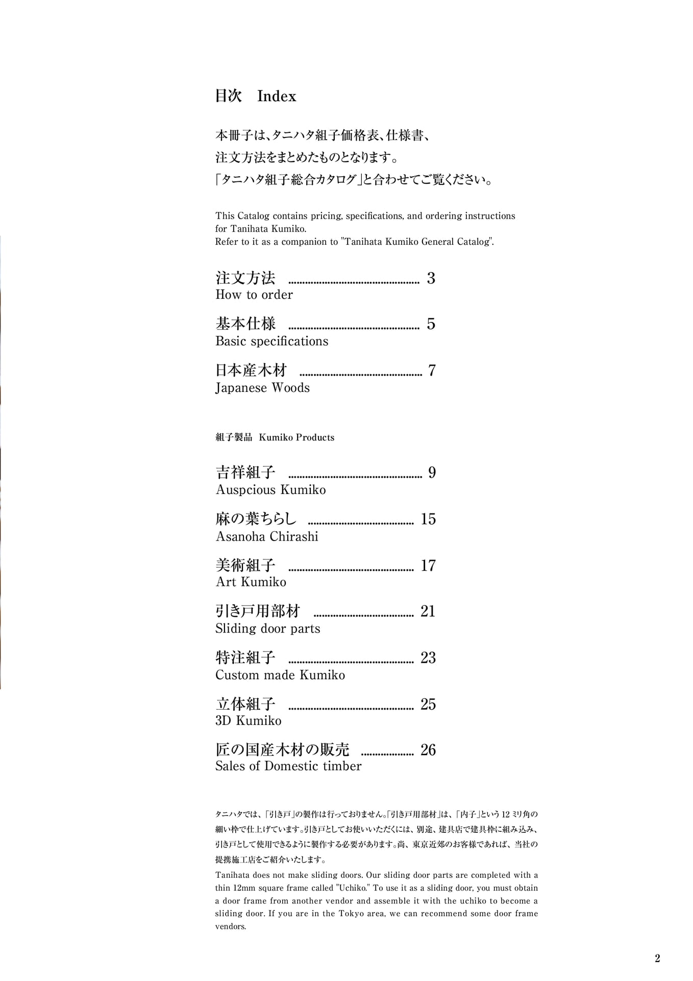 目次 タニハタ総合カタログ価格表 02 組子細工(3ページ目)