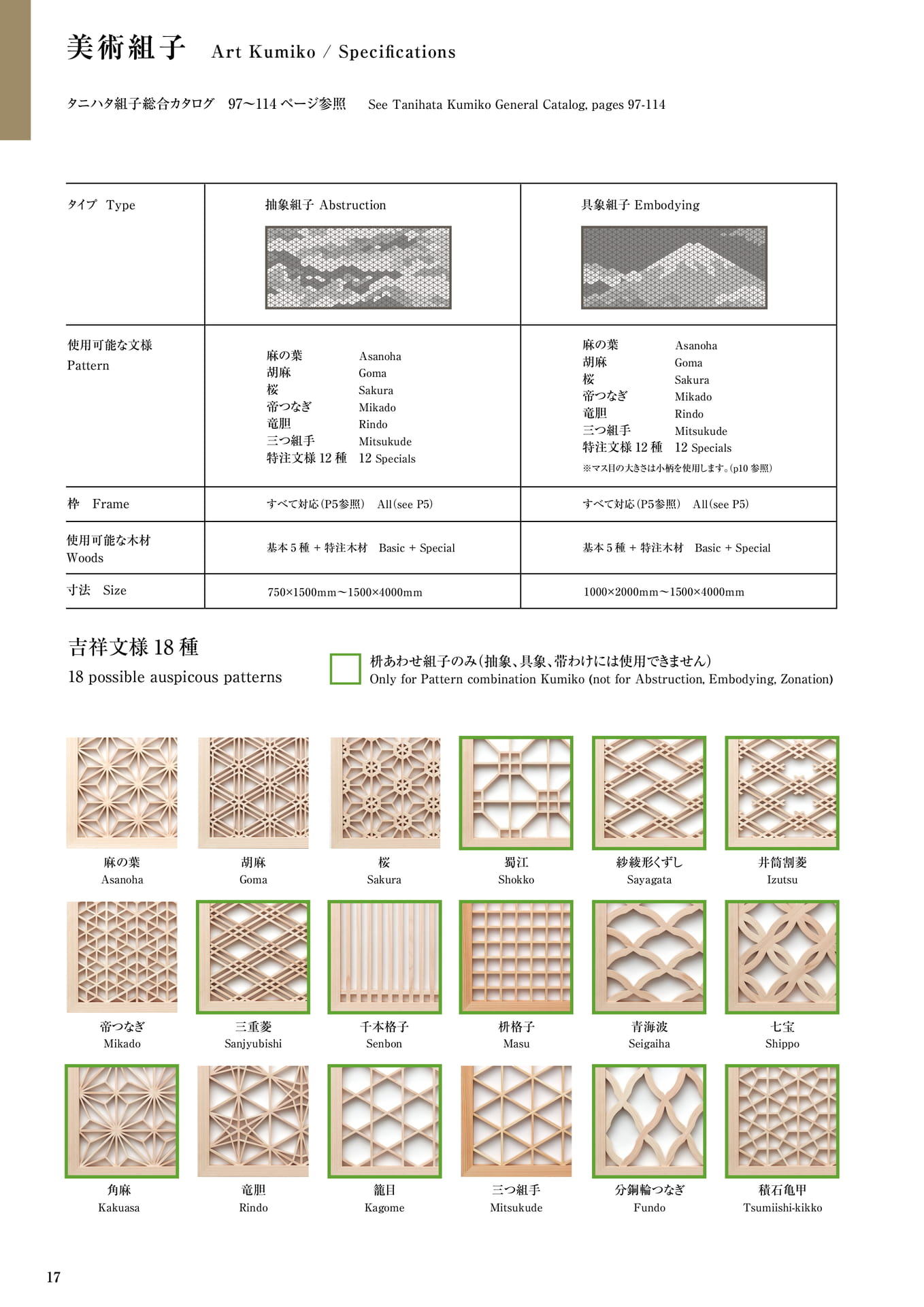 美術組子 タニハタ総合カタログ価格表 17 組子細工(18ページ目)