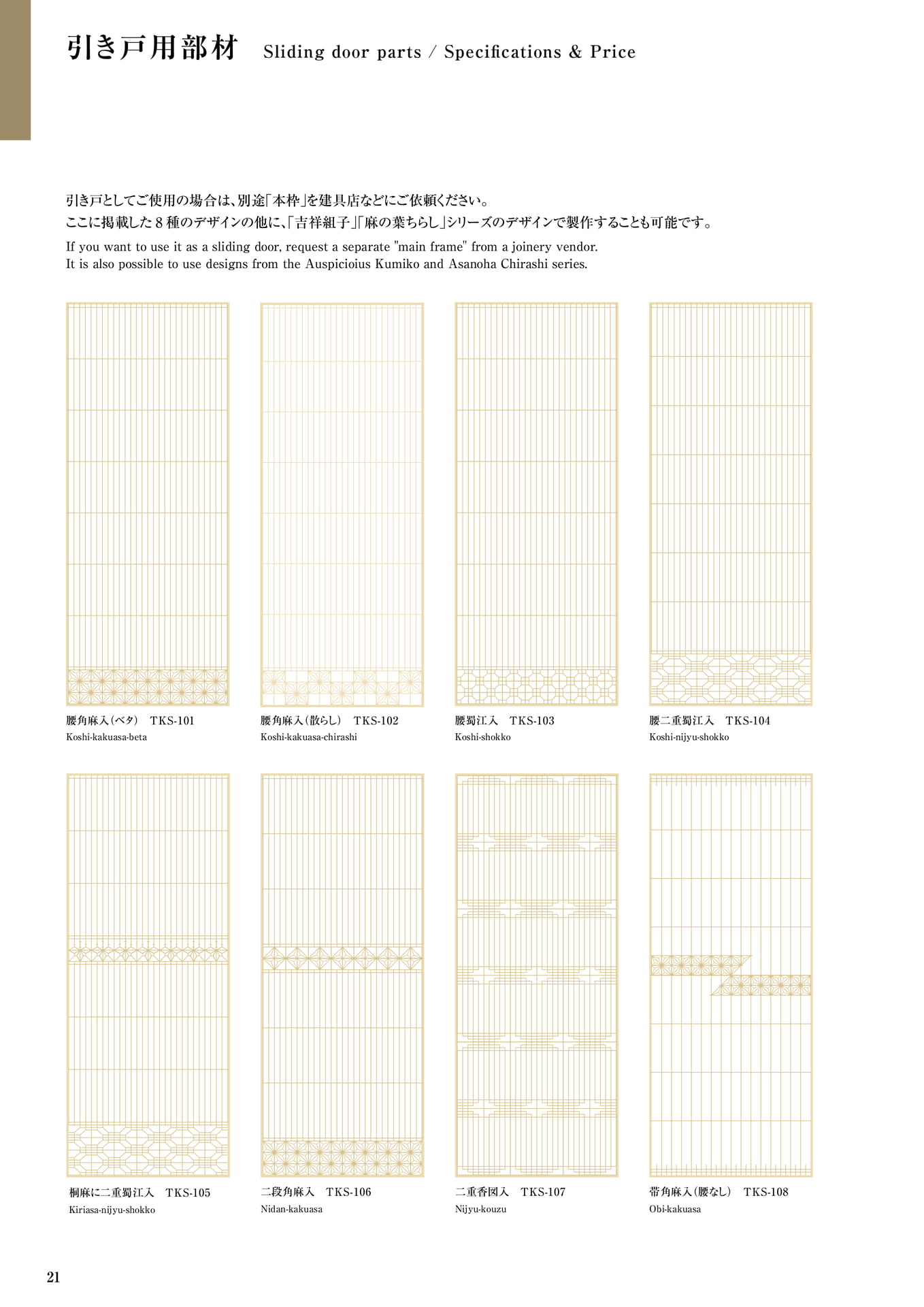 引き戸用部材 タニハタ総合カタログ価格表 21 組子細工(22ページ目)