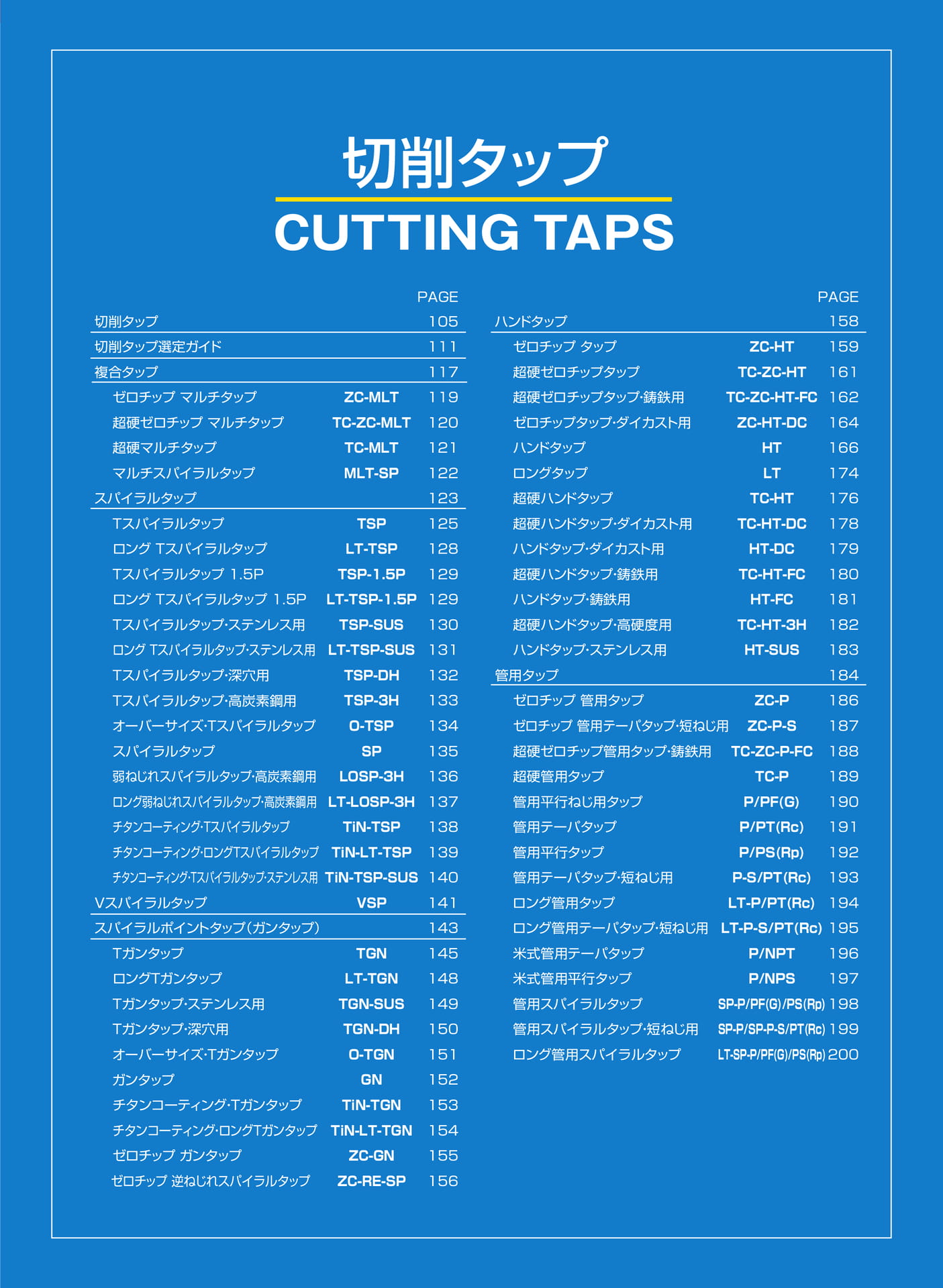 ページ104　切削タップ目次（105ページ目）