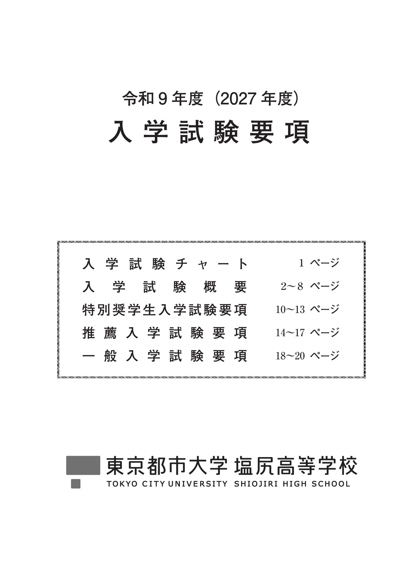 令和9年度 入学試験要項（1ページ目）