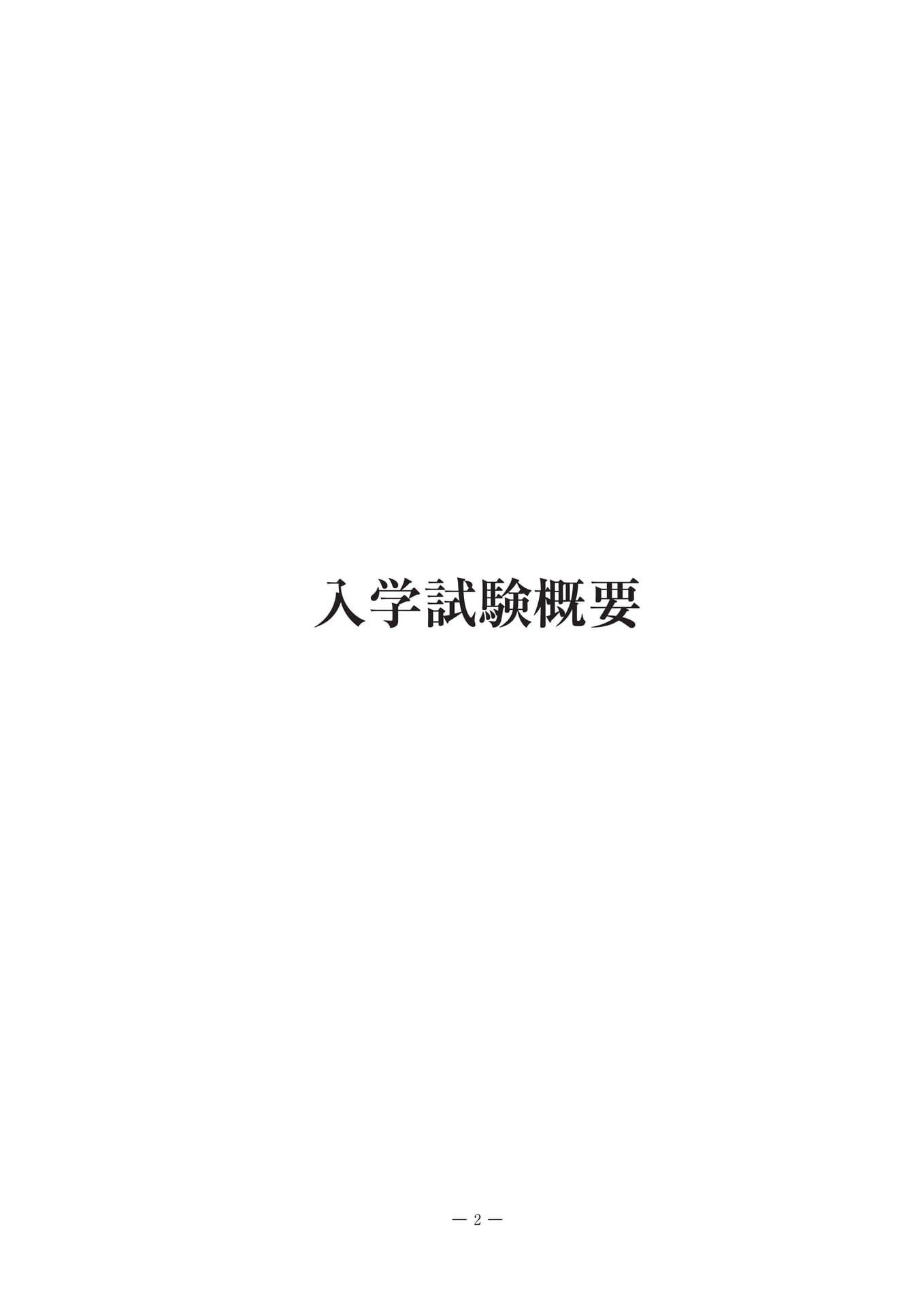 入学試験概要（3ページ目）