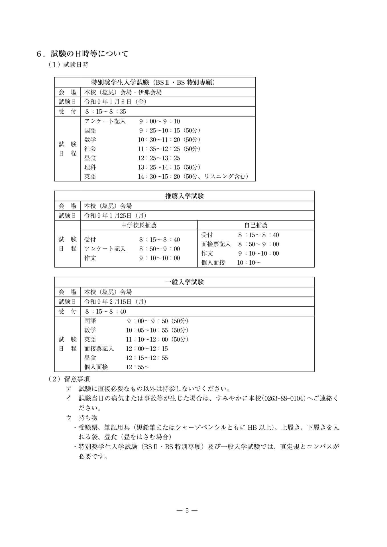 試験の日時等について（6ページ目）