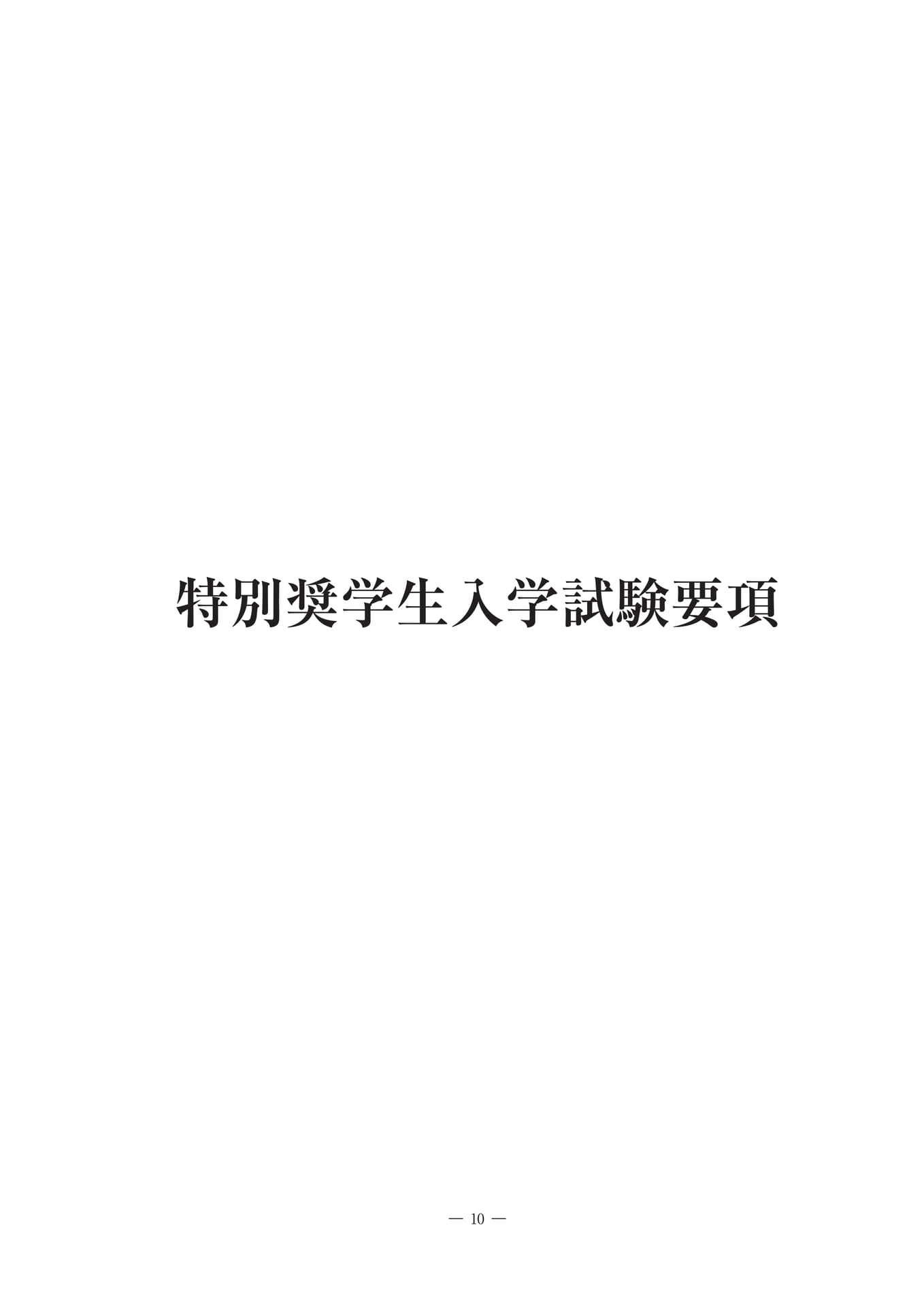特別奨学生入学試験要項（11ページ目）
