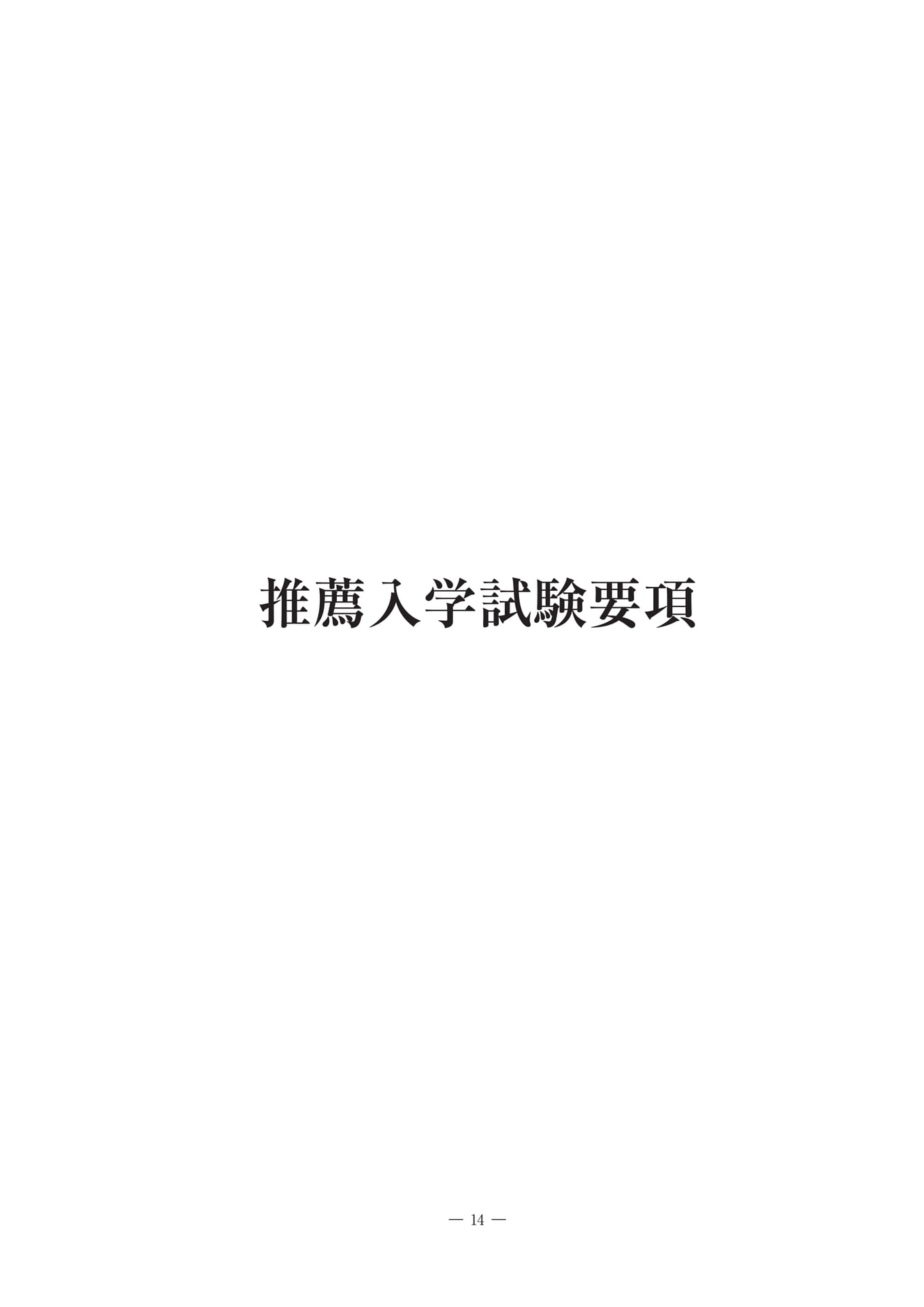 推薦入学試験要項（15ページ目）