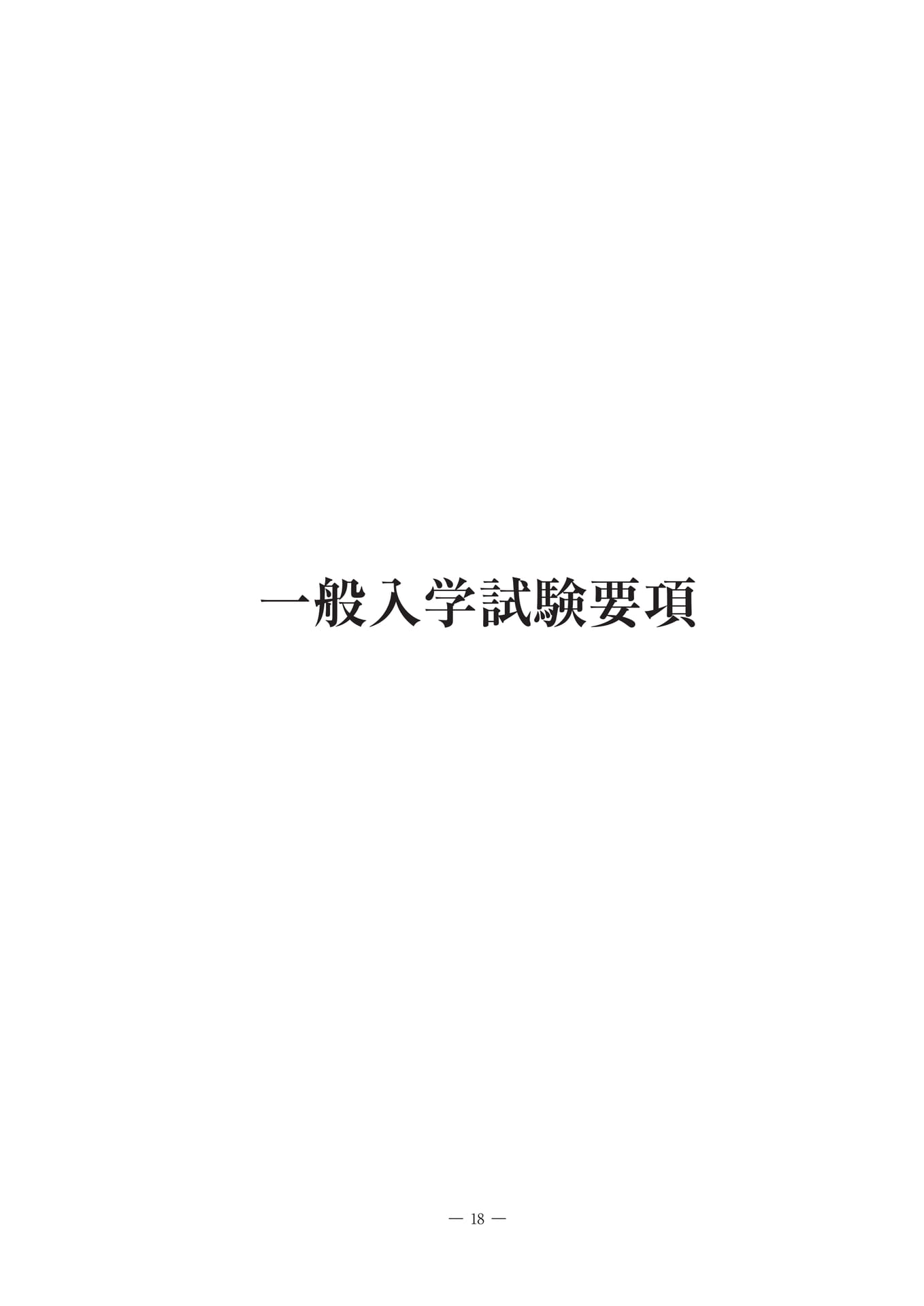 一般入学試験要項（19ページ目）