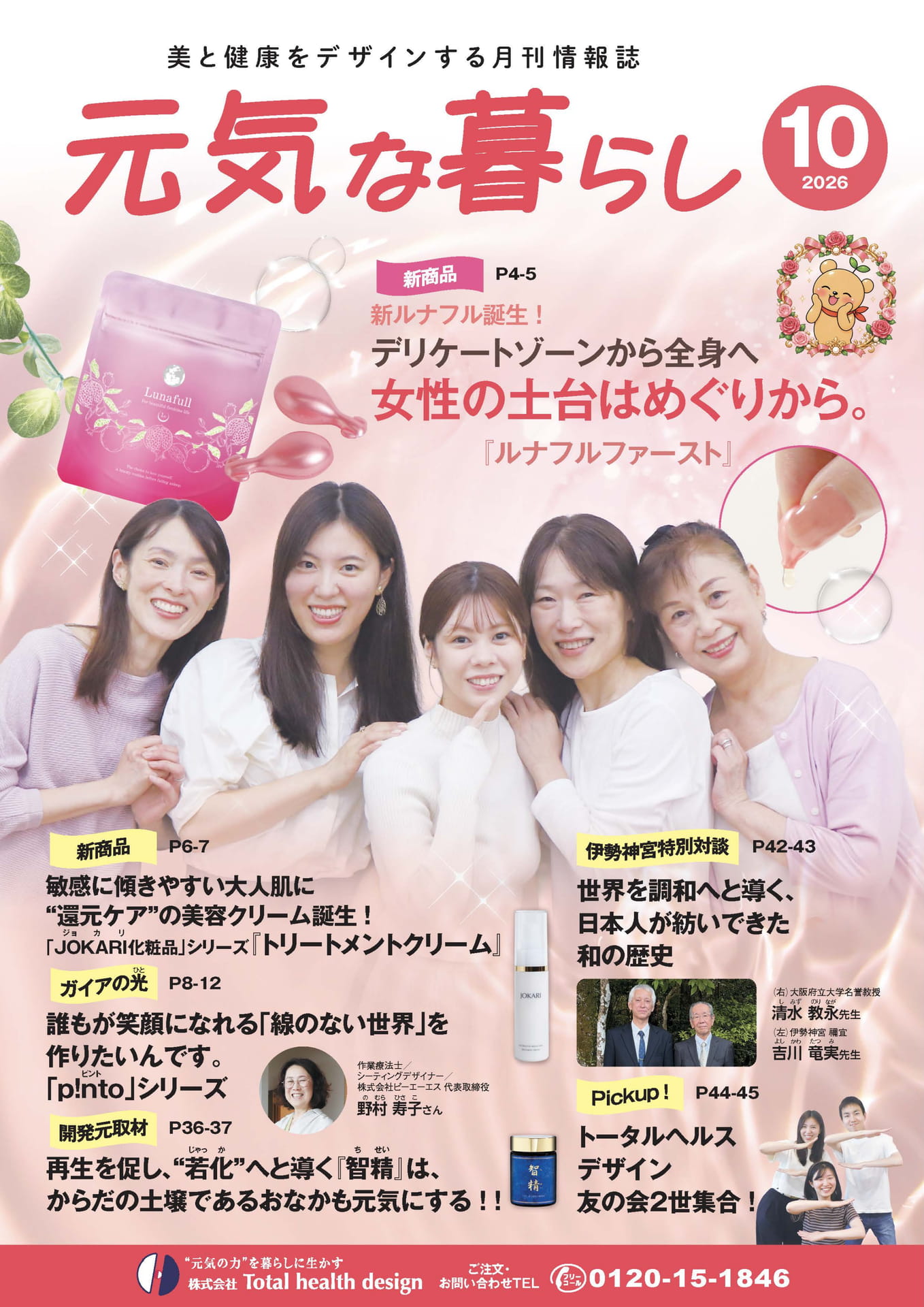 トータルヘルスデザイン 2026年10月号（1ページ目）