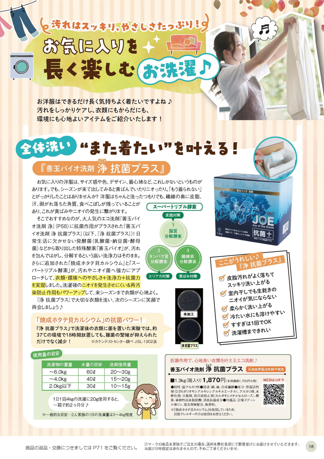 善玉バイオ洗剤 浄 抗菌プラス（18ページ目）