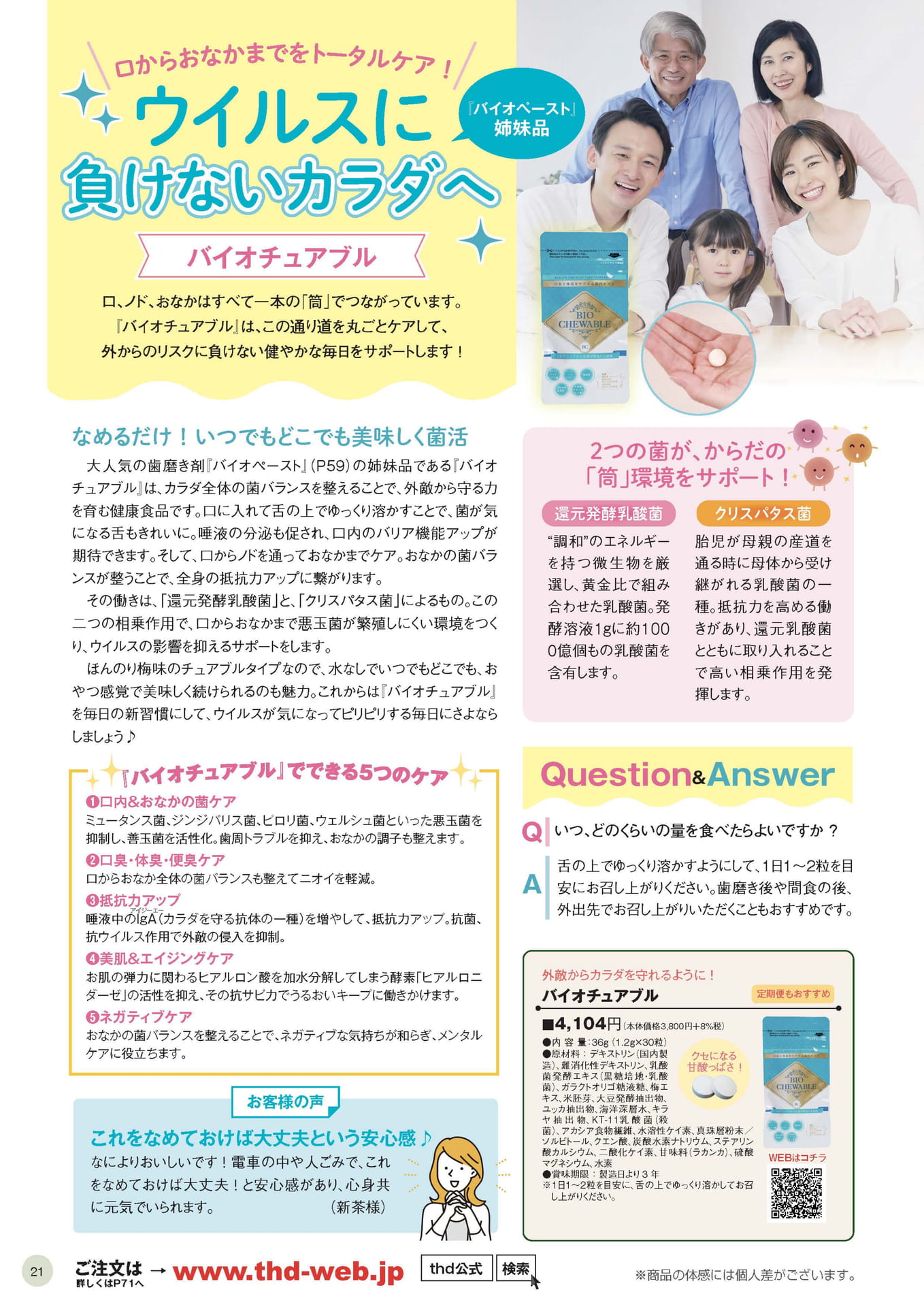 バイオチュアブル（21ページ目）