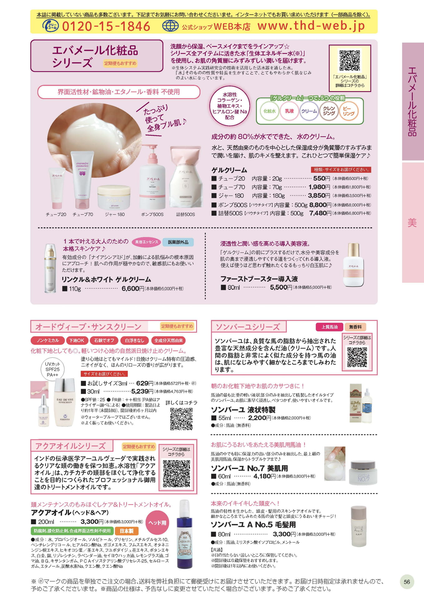 エバメール化粧品シリーズ（56ページ目）