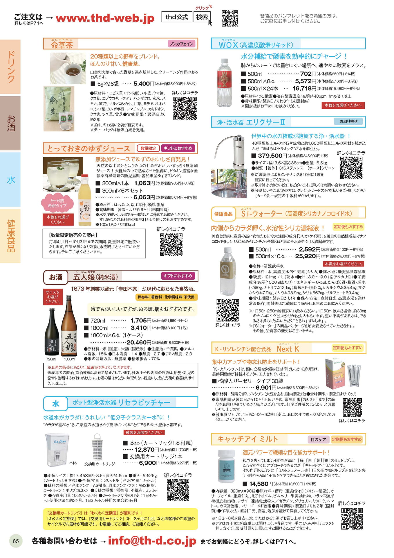 健康茶・無添加ジュース（65ページ目）