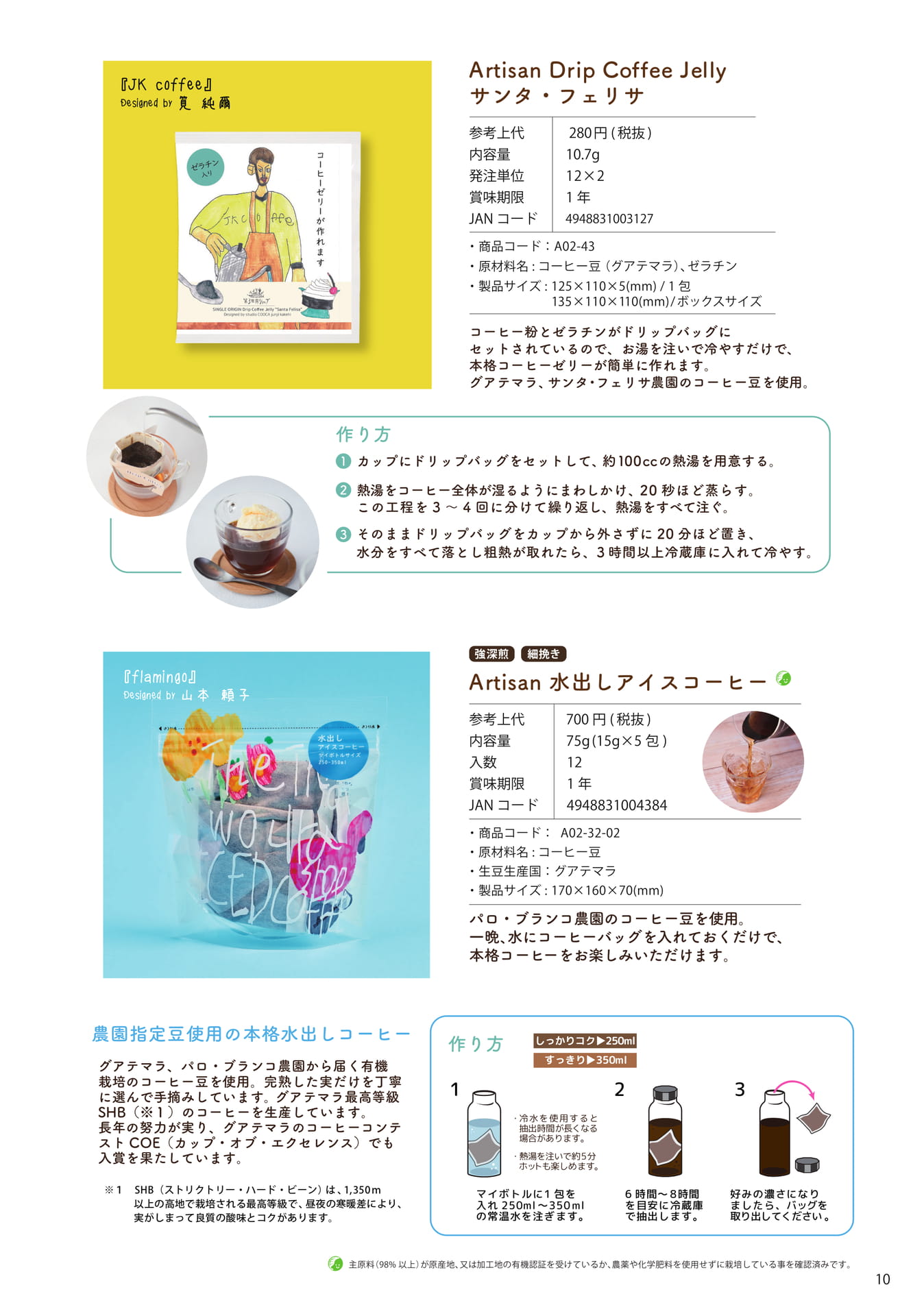 Page 10 Artisan水出しアイスコーヒー、コーヒーゼリー（11ページ目）