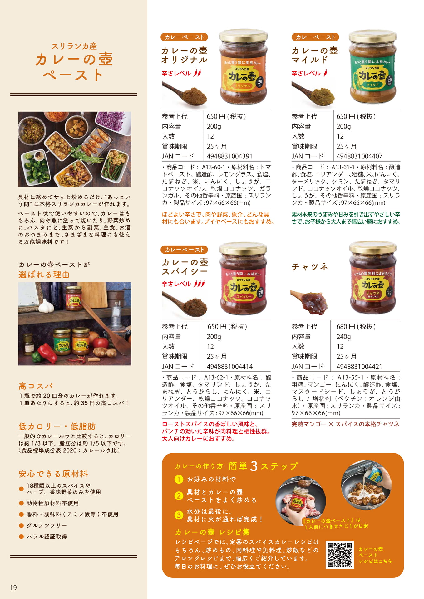 Page 19　カレーの壺ペースト（20ページ目）