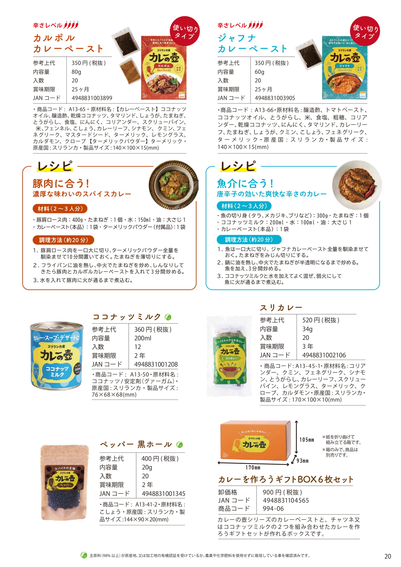 Page 20 カレーの壺旨辛ペースト（21ページ目）