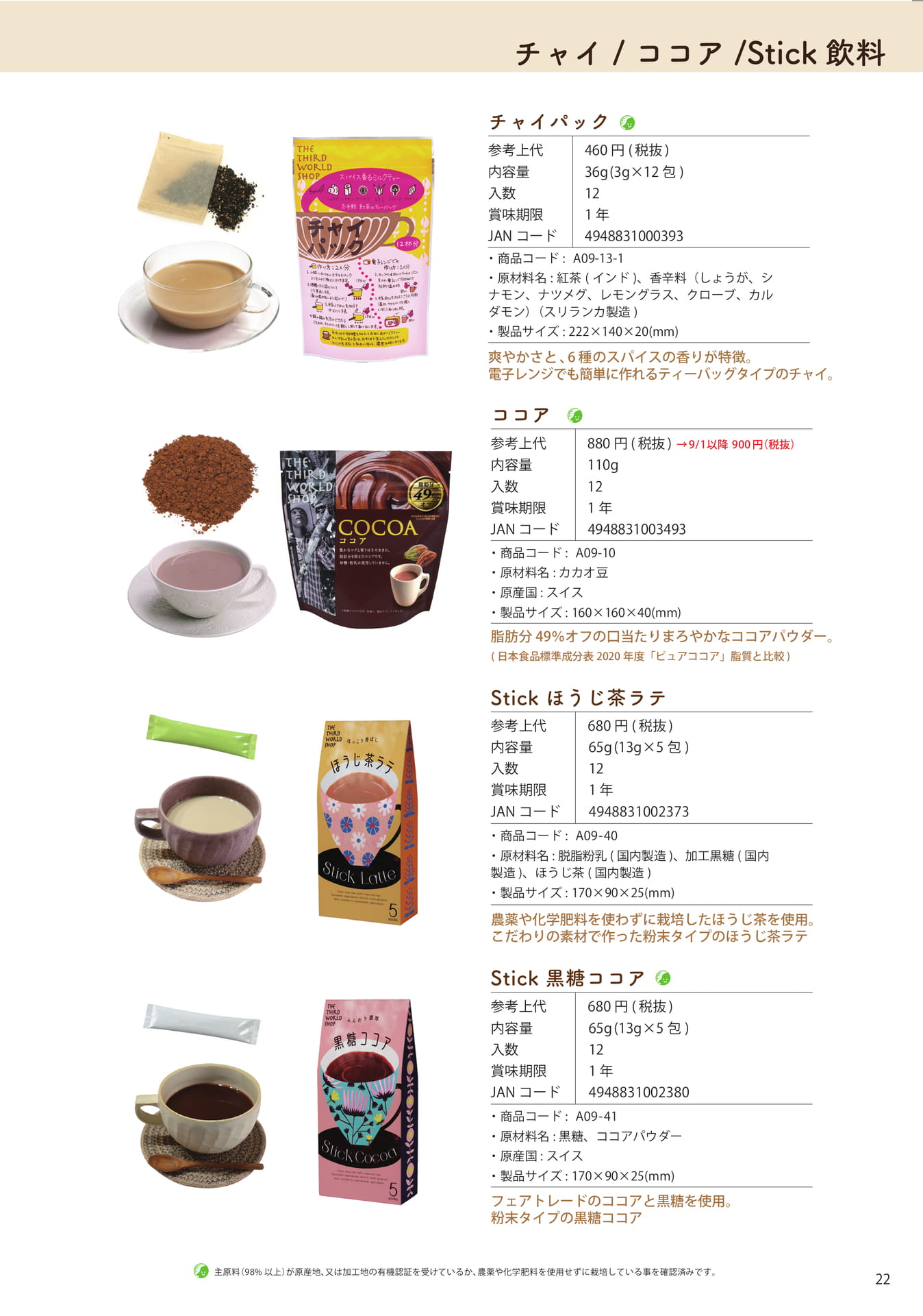 Page 22　ココア・チャイ・スティック飲料（23ページ目）