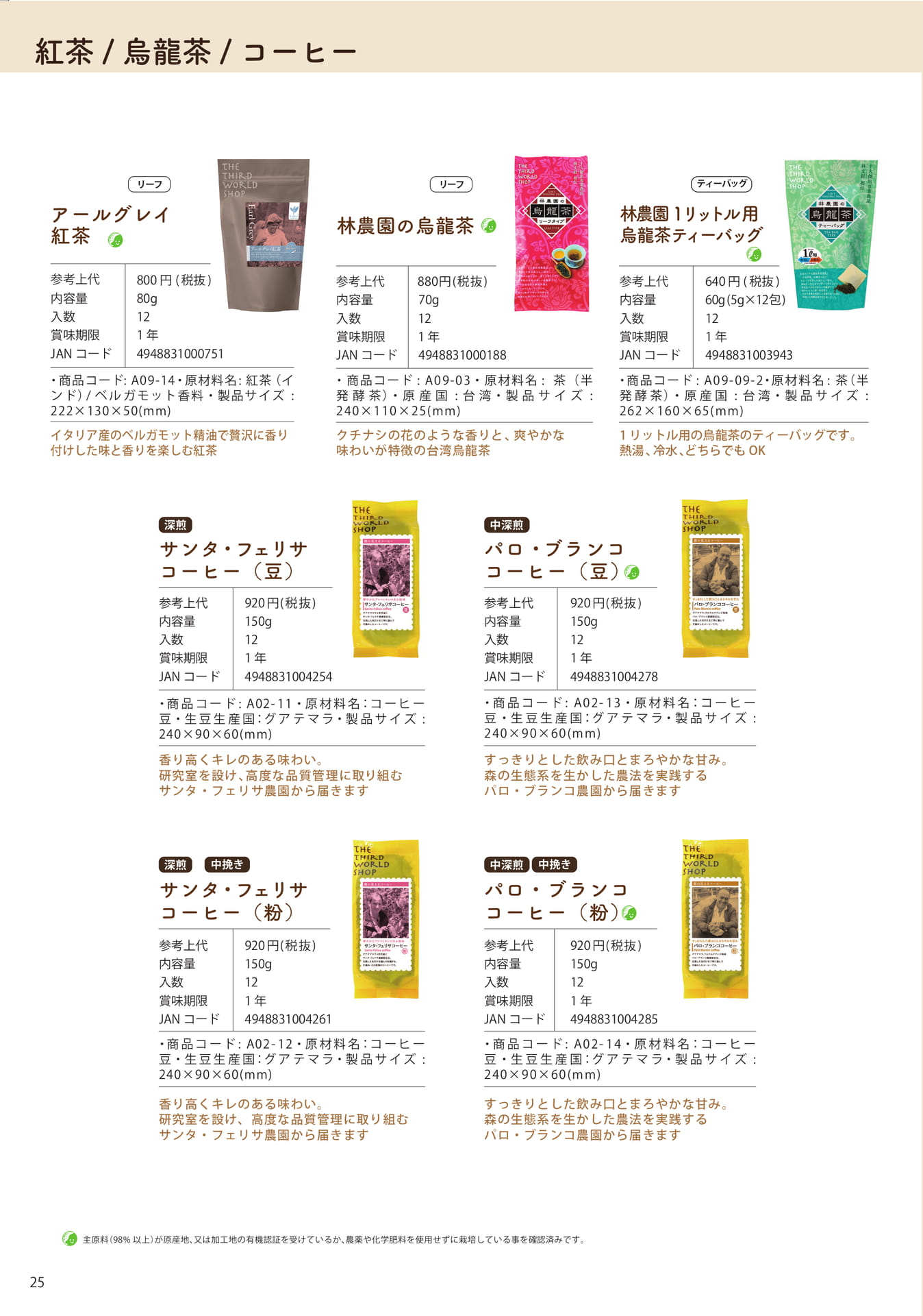 Page 25　紅茶、烏龍茶、コーヒー（26ページ目）