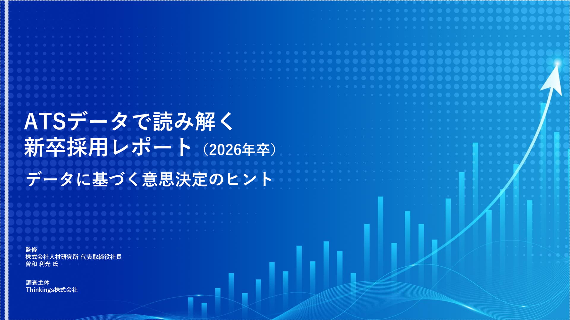 ATSデータで読み解く新卒採用レポート(1ページ目)