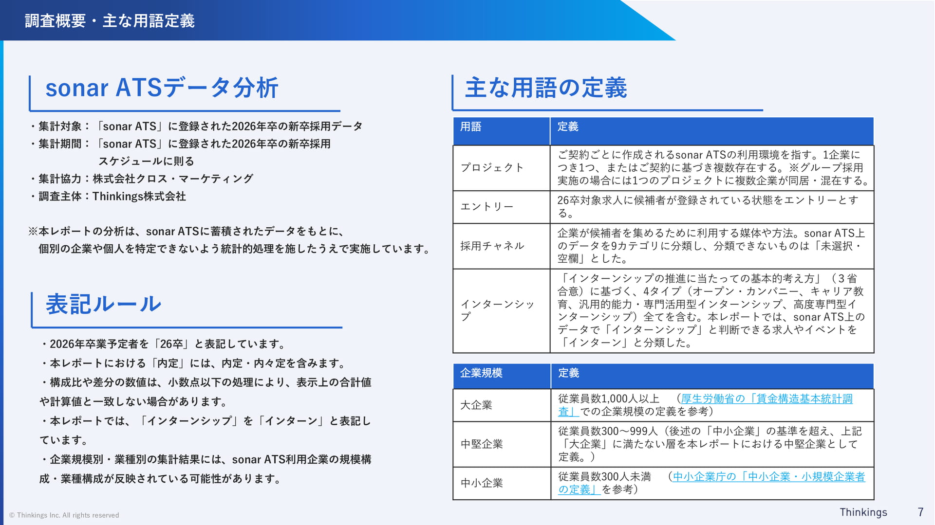 調査概要・主な用語定義(7ページ目)