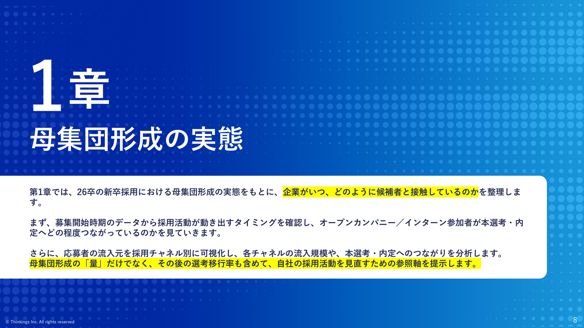 1章 母集団形成の実態(8ページ目)