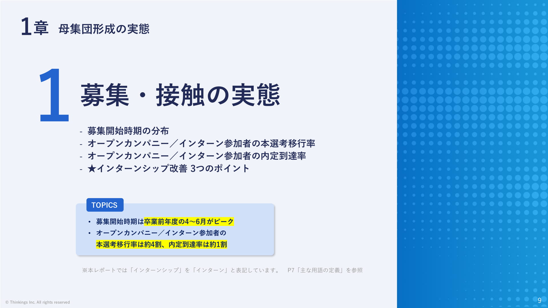 募集・接触の実態(9ページ目)