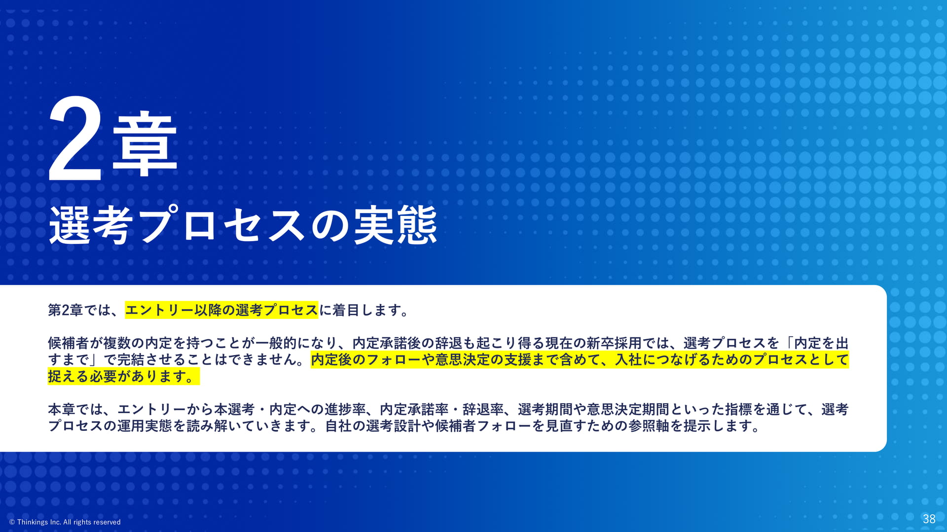 2章 選考プロセスの実態(38ページ目)