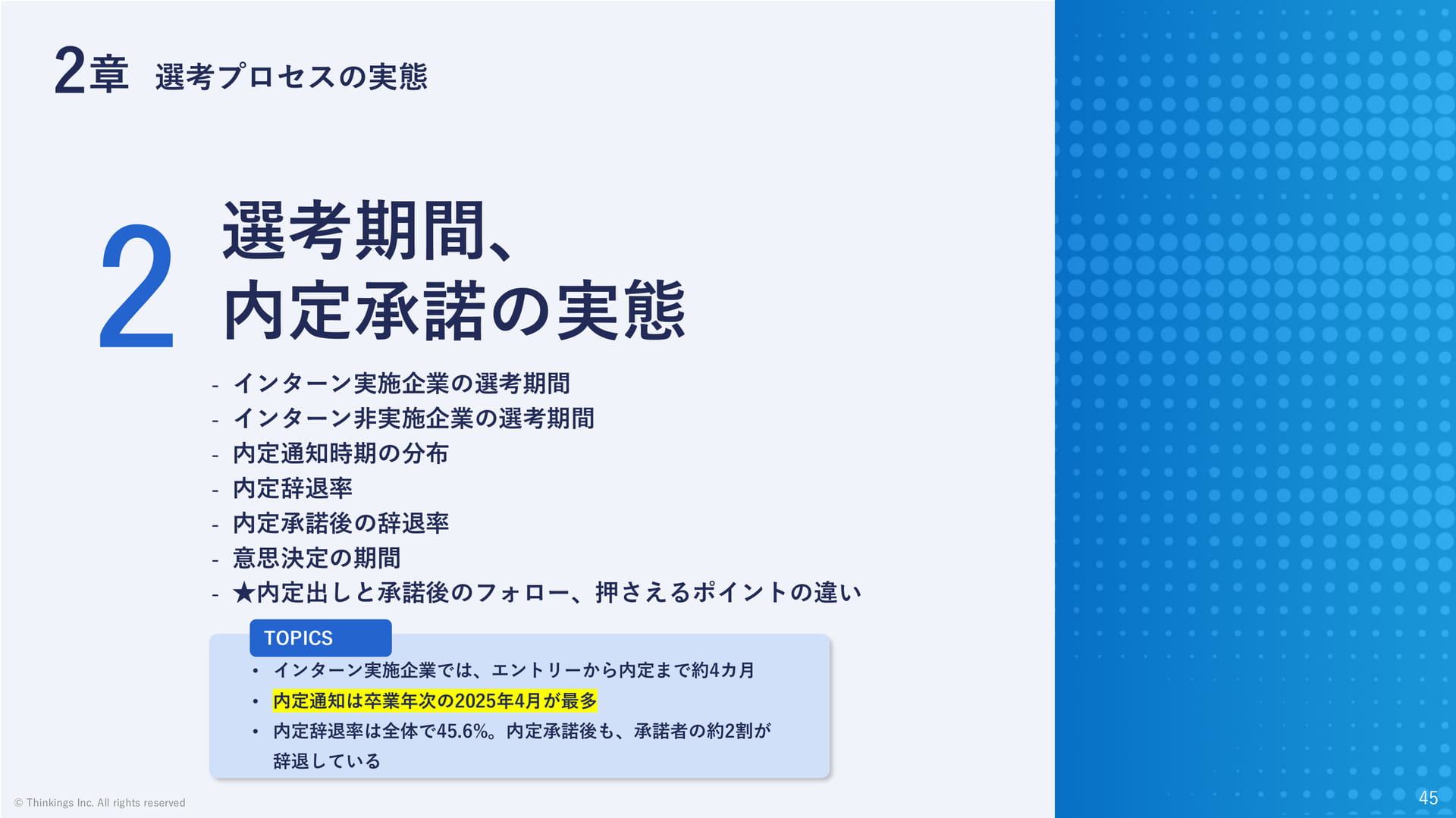 選考期間、内定承諾の実態(45ページ目)