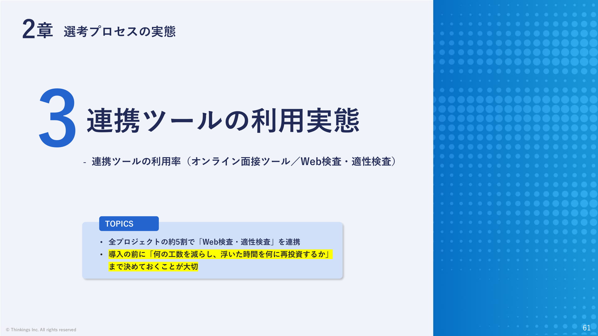 3 連携ツールの利用実態(61ページ目)