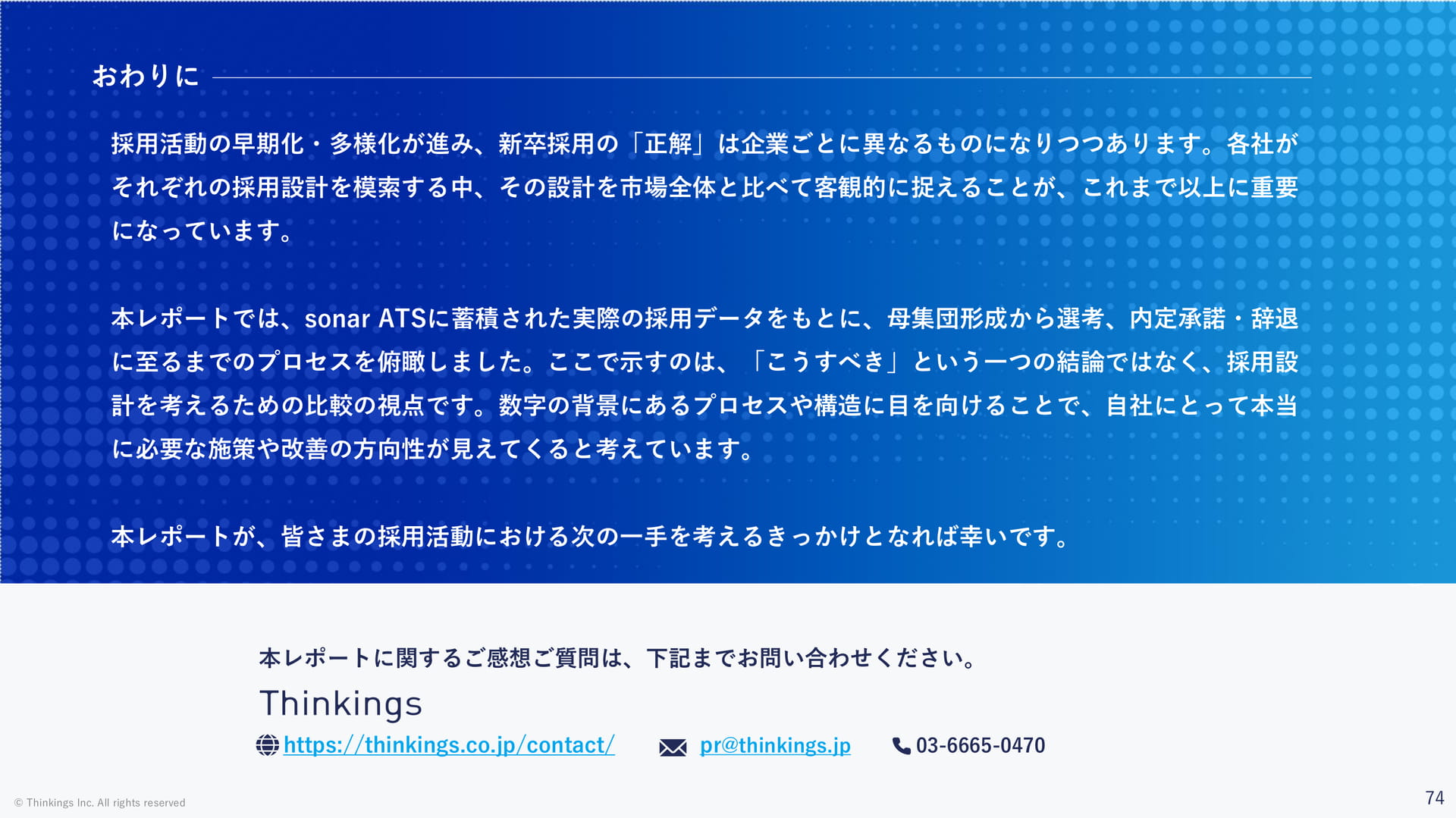 おわりに(74ページ目)