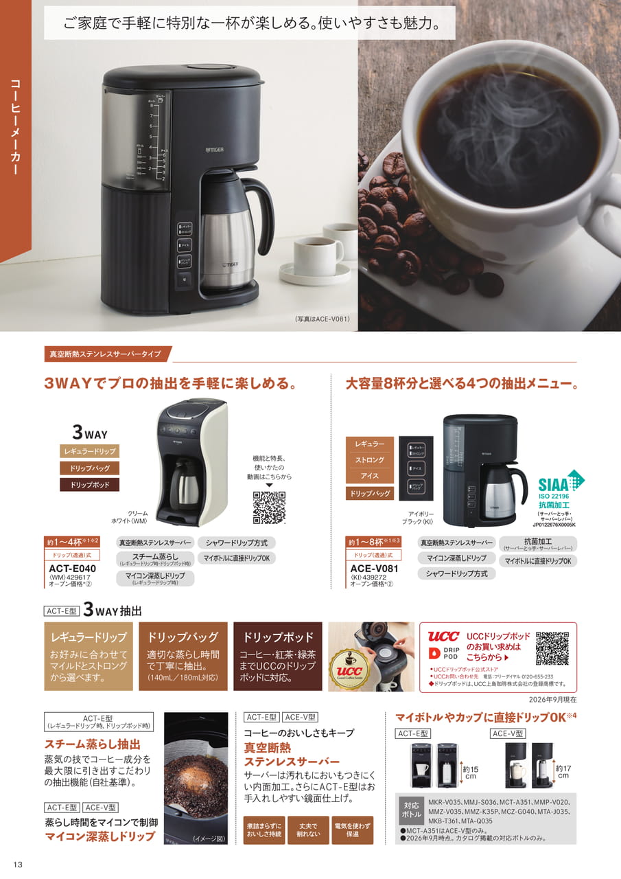 コーヒーメーカーのラインアップ(14ページ目)