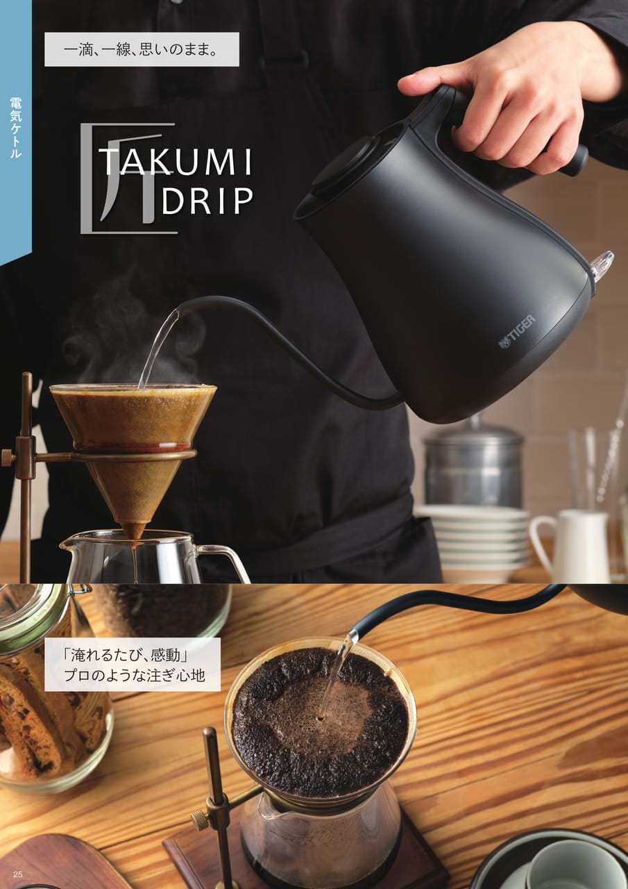 電気ケトル TAKUMI DRIP(26ページ目)